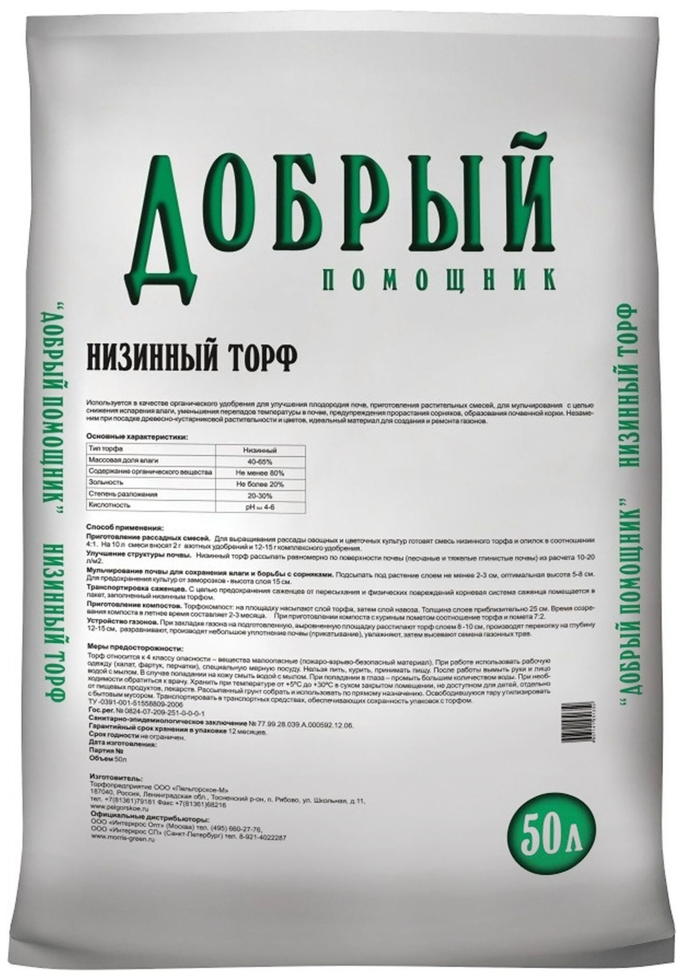 Изображение товара Торф низинный Добрый помощник 50 л