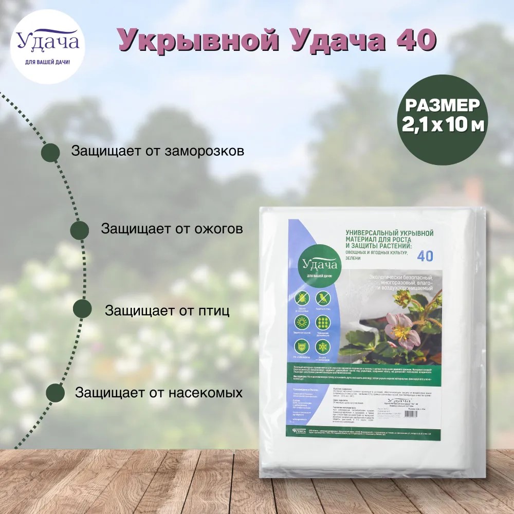 Изображение товара Укрывной материал Удача 40 г/кв. м 2,1x10 м