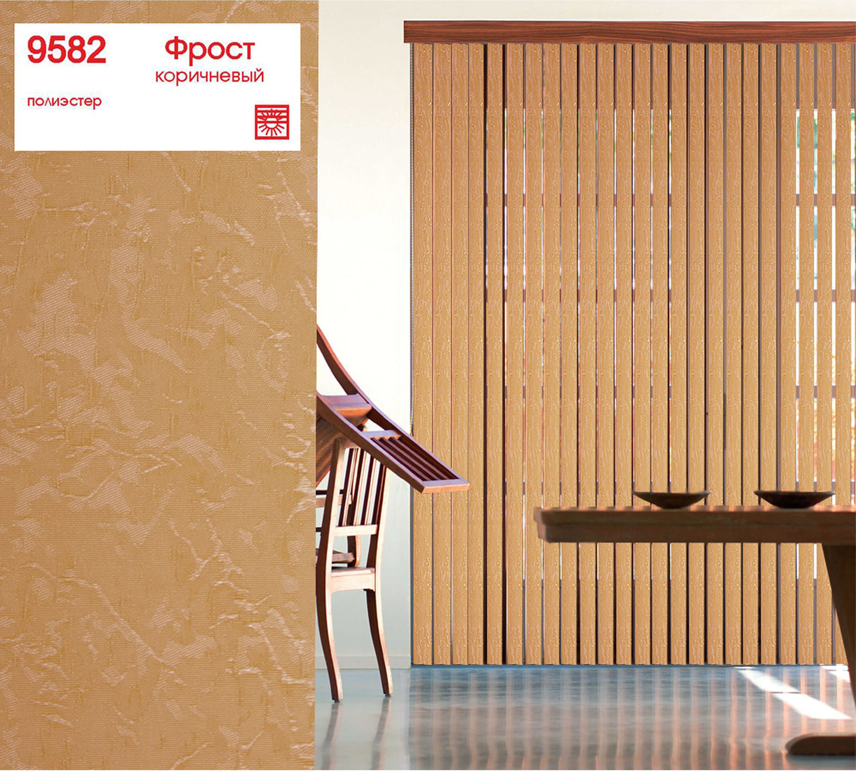 Изображение товара Жалюзи Уют Фрост вертикальные 9х180 см коричневые