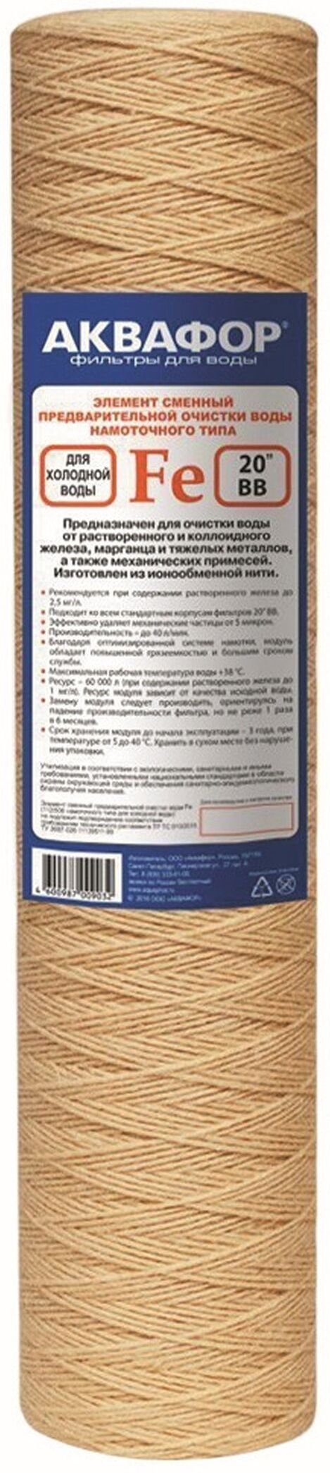 Изображение товара Сменный модуль для фильтра АКВАФОР FE112/508Н 20" ВВ для удаления железа
