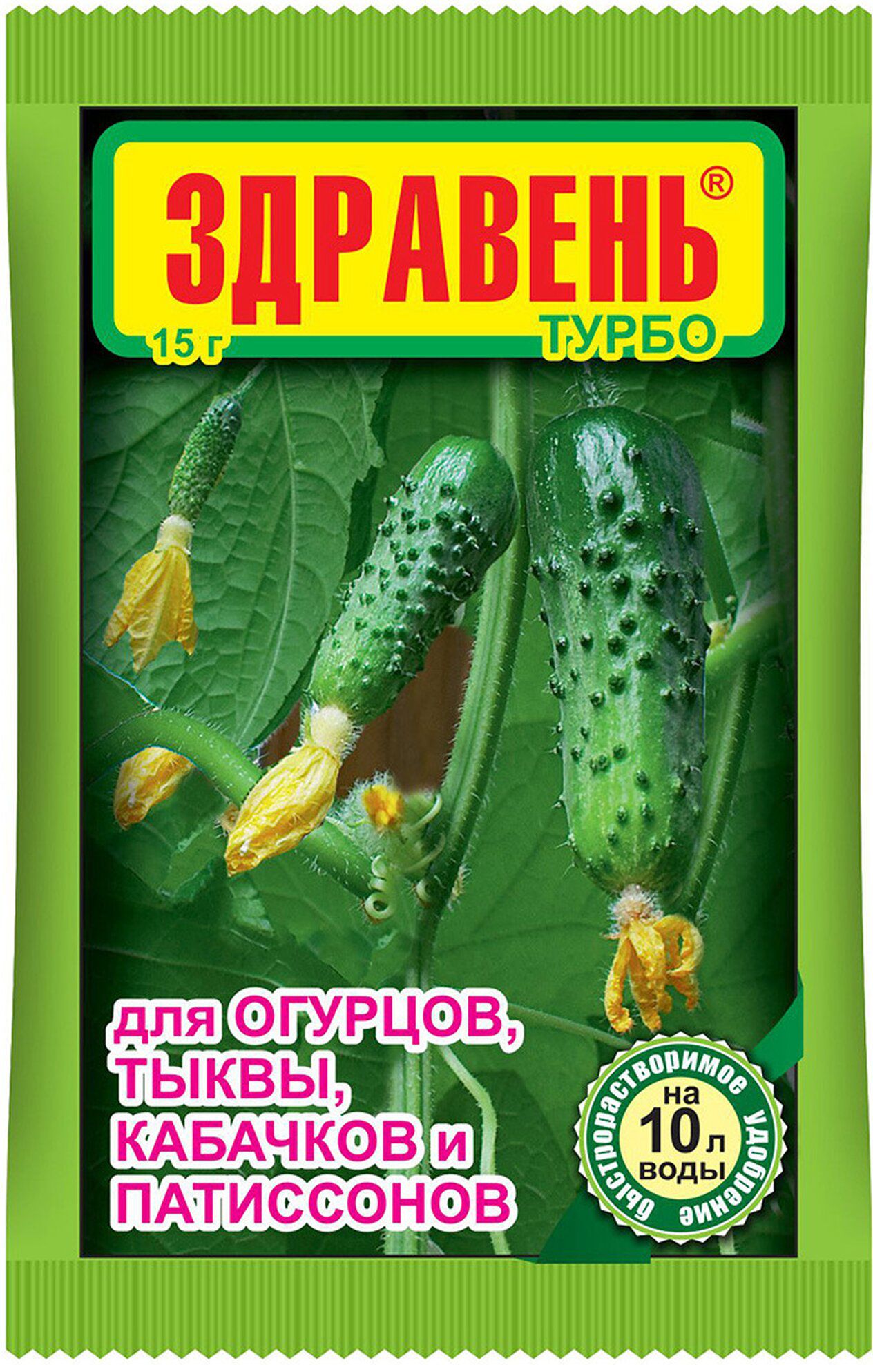 Здравень для огурцов 150 г. Здравень турбо. Здравень турбо для огурцов. Удобрение здравень турбо для капусты. Удобрение здравень турбо универсальное 150 г.
