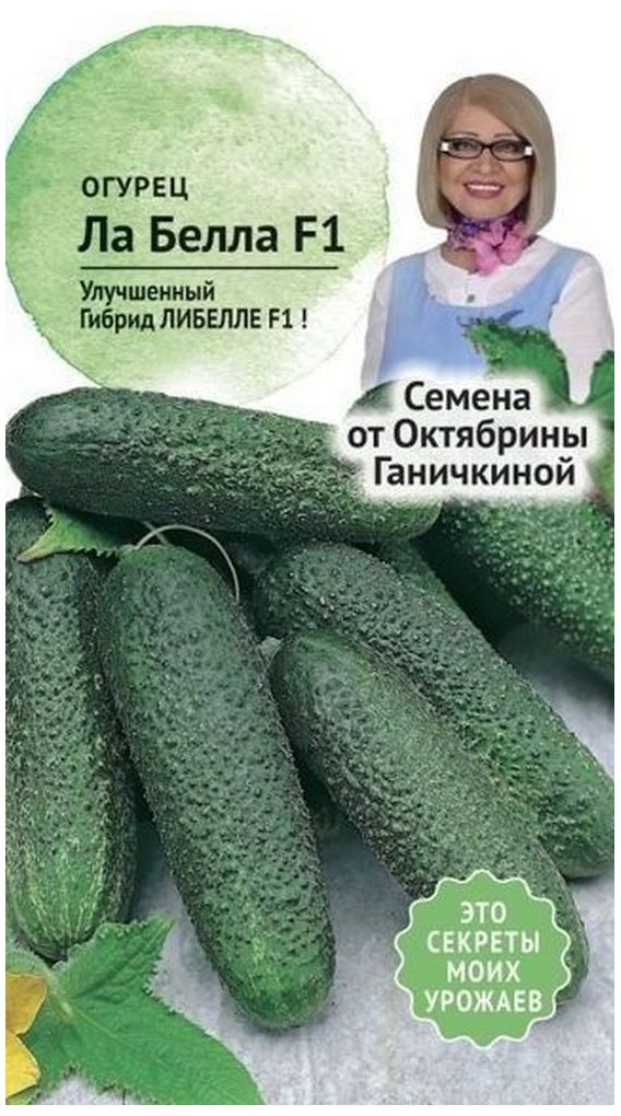 Изображение товара Семена Огурца Октябрина Ганичкина Ла белла F1 10 шт