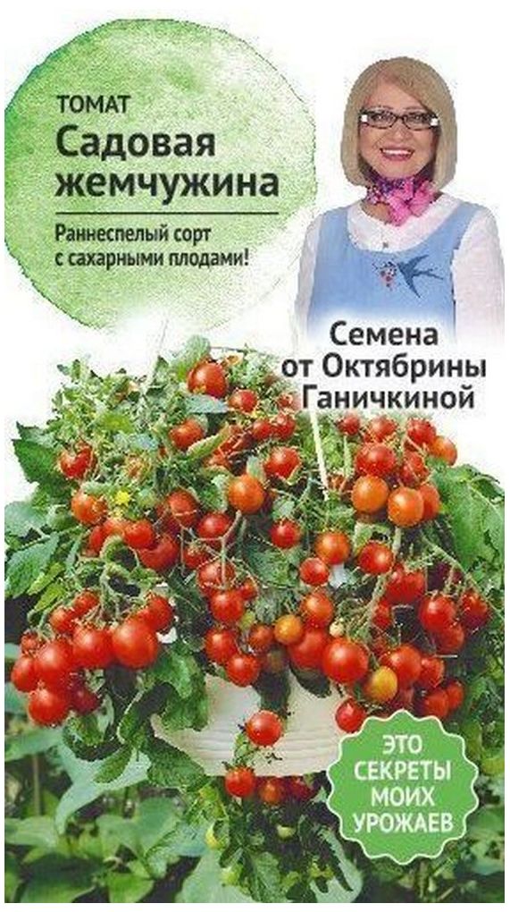 Изображение товара Семена Томата Октябрина Ганичкина Садовая жемчужина 10 шт