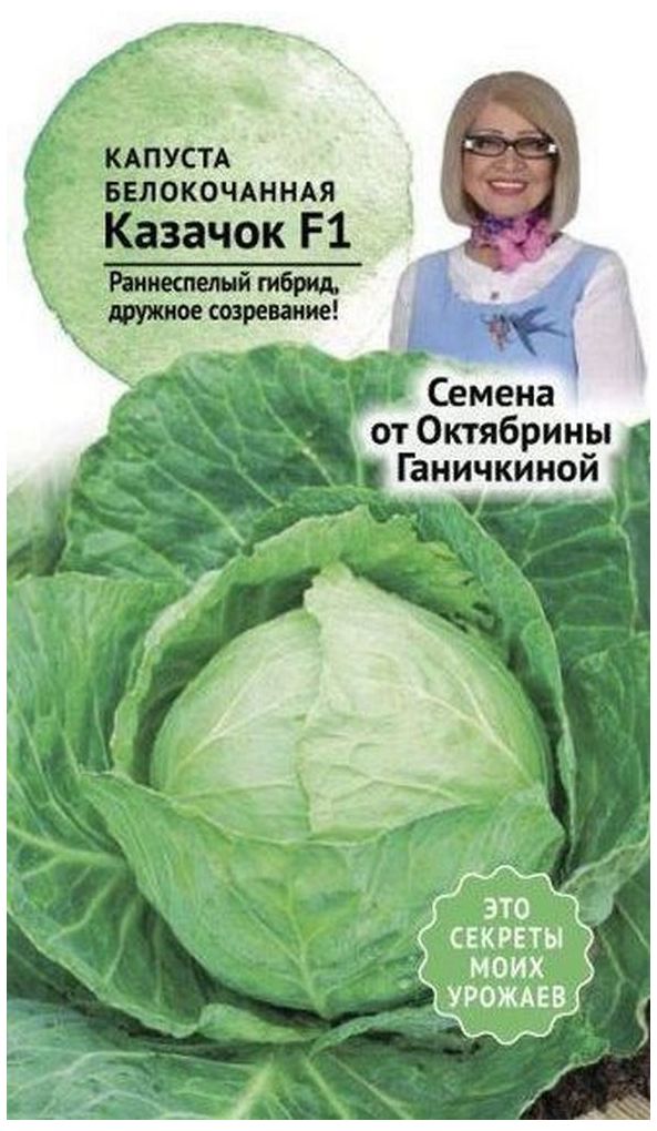 Изображение товара Семена Капусты Октябрина Ганичкина Казачок F1 0,2 г