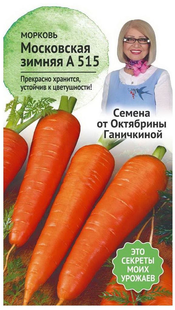 Изображение товара Семена Моркови Октябрина Ганичкина Московская зимняя А515 0,2 г
