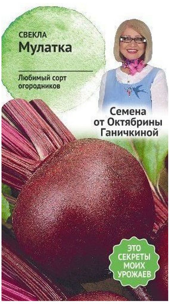 Изображение товара Семена Свеклы Октябрина Ганичкина Мулатка 2 г