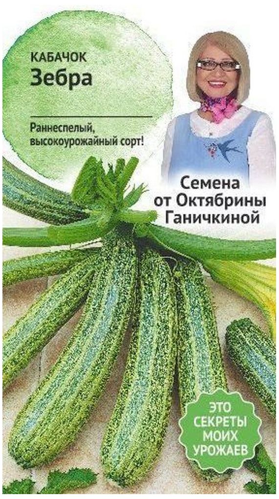 Изображение товара Семена Кабачка Октябрина Ганичкина Зебра 2 г