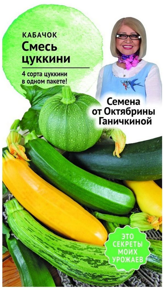 Изображение товара Семена Кабачка Октябрина Ганичкина Смесь цуккини 2 г