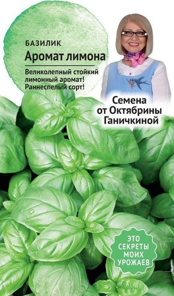 Изображение товара Семена Базилика Октябрина Ганичкина Аромат лимона 3 г