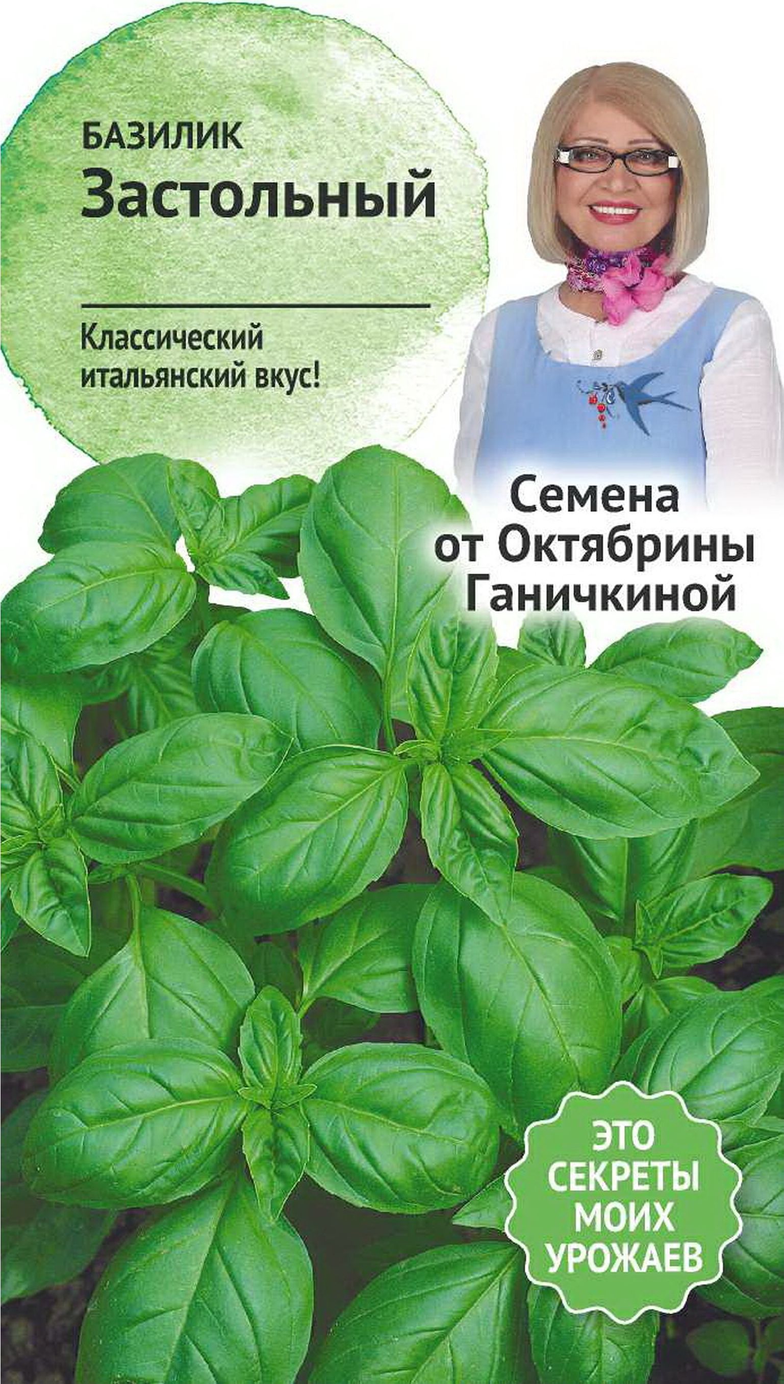 Изображение товара Семена Базилика Октябрина Ганичкина Застольный 0,3 г
