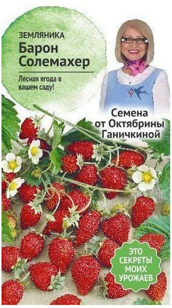 Изображение товара Семена Земляники Октябрина Ганичкина Барон Солемахер 0,04 г