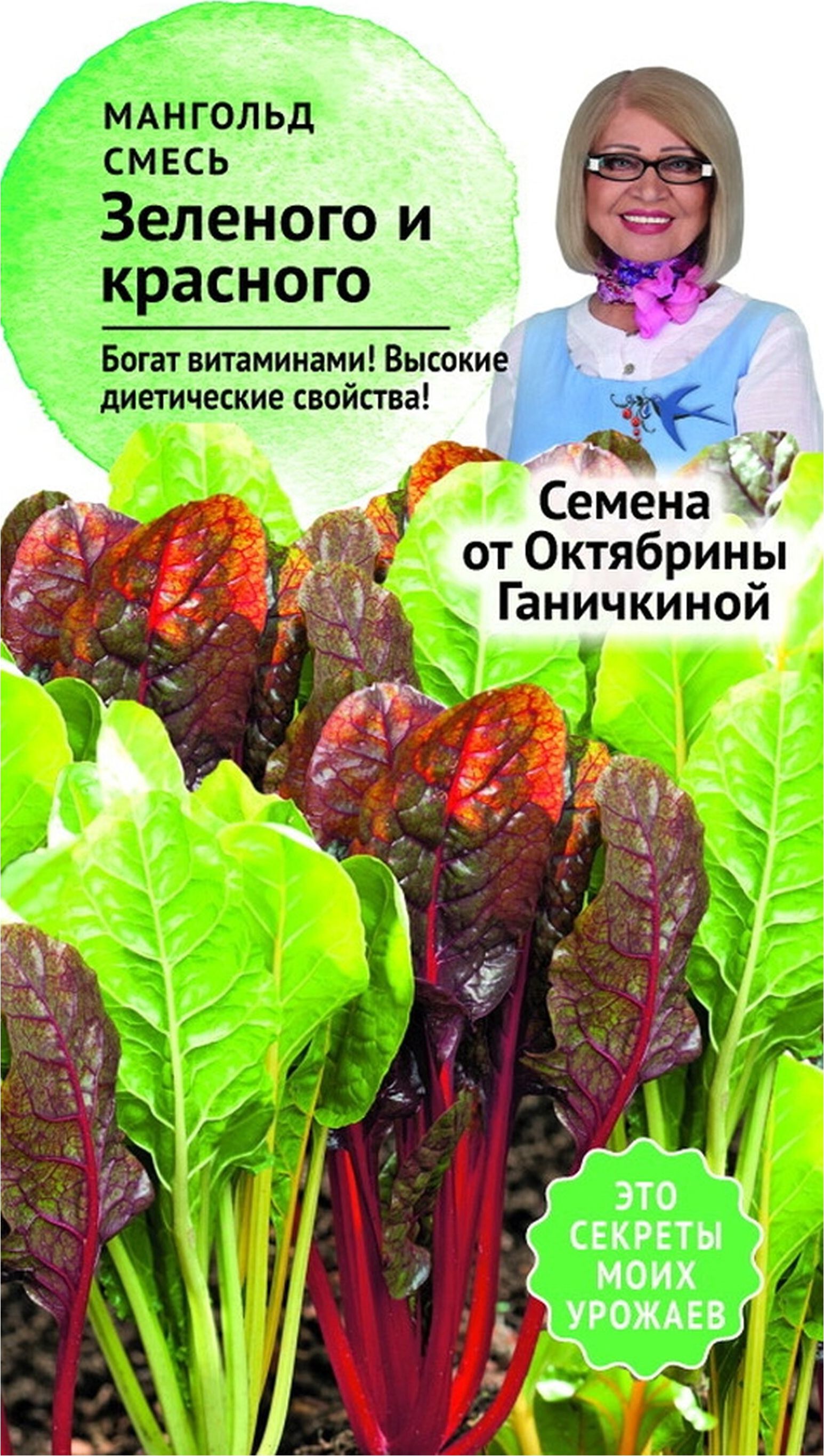 Изображение товара Семена Мангольда Октябрина Ганичкина Смесь зеленого и красного 2 г