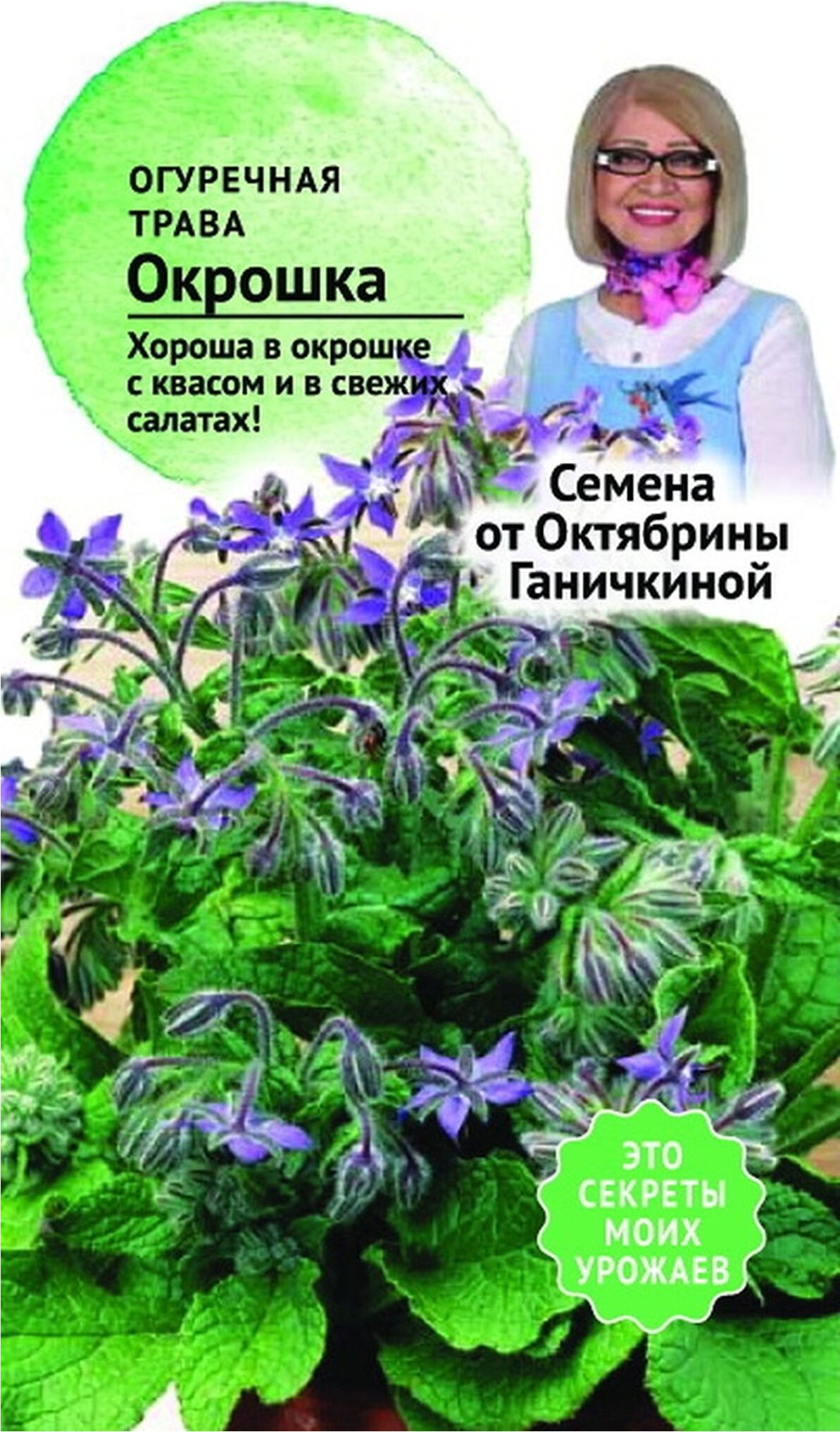 Изображение товара Семена Огуречной травы Октябрина Ганичкина Окрошка 0,5 г
