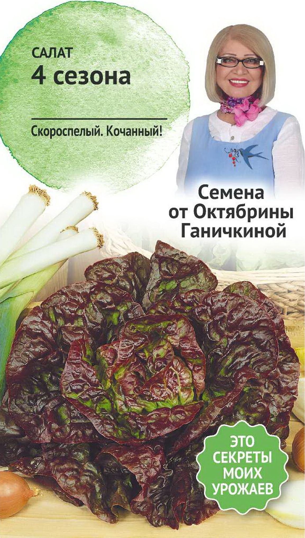 Изображение товара Семена Салата Октябрина Ганичкина 4 сезона 1 г