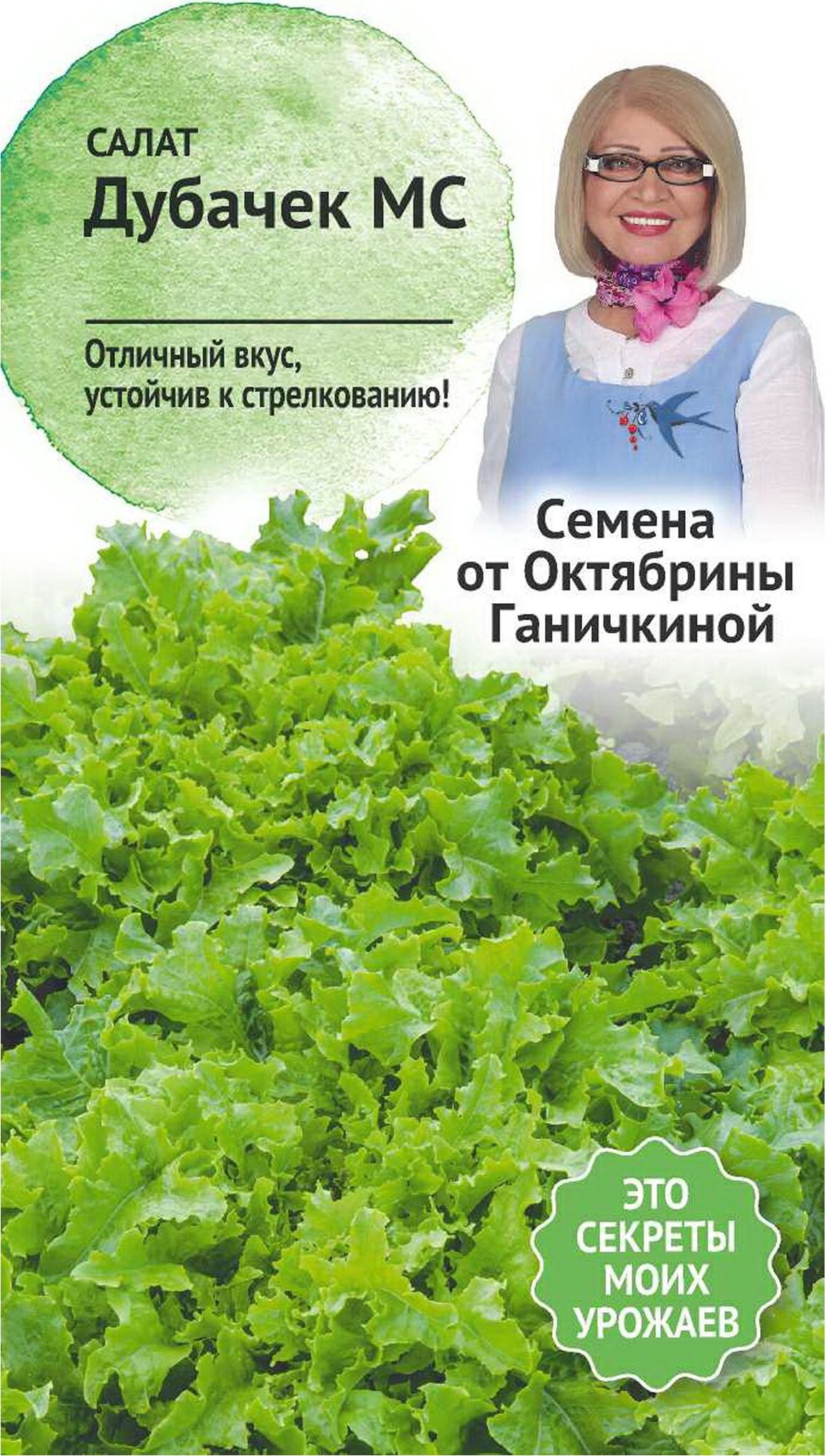 Изображение товара Семена Салата Октябрина Ганичкина Дубачек МС 1 г