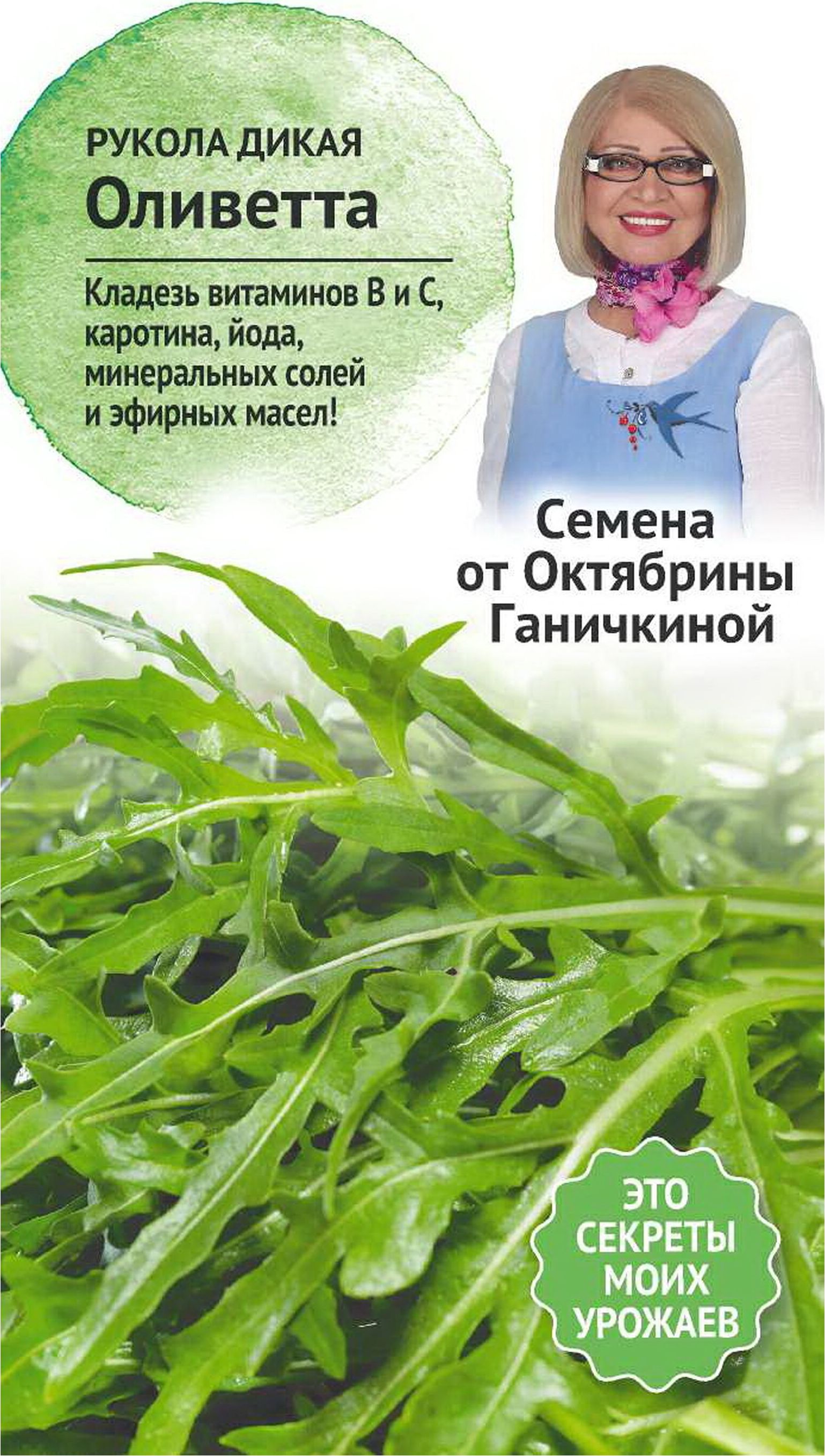Изображение товара Семена Салата Октябрина Ганичкина Оливетта 0,3 гр
