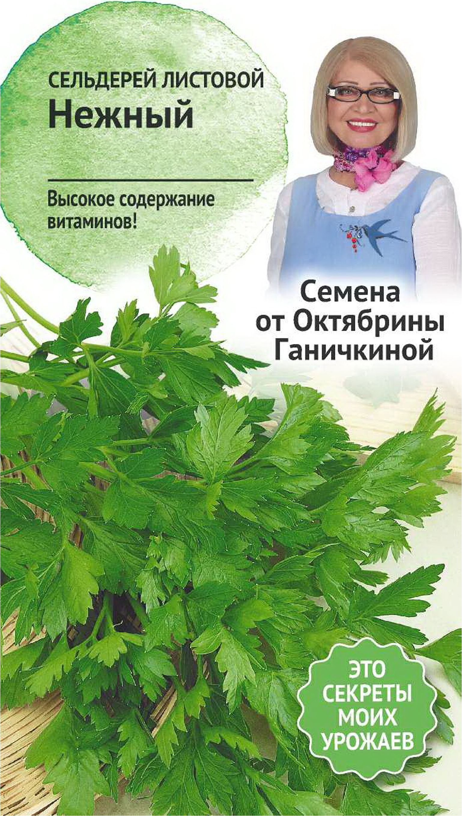 Изображение товара Семена Сельдерея листового Октябрина Ганичкина Нежный 0,3 г