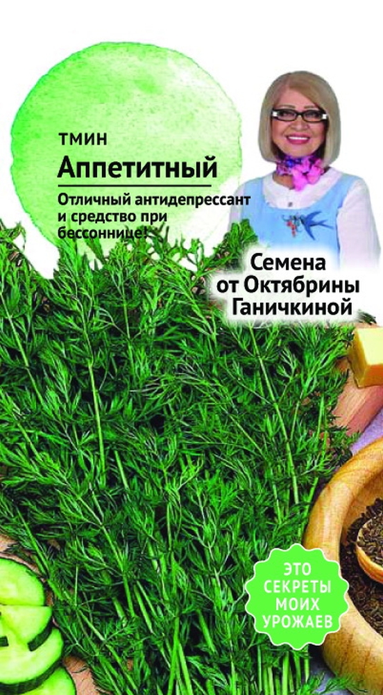 Изображение товара Семена Тмин Аппетитный Семена от Октябрины Ганичкиной 0,5 гр