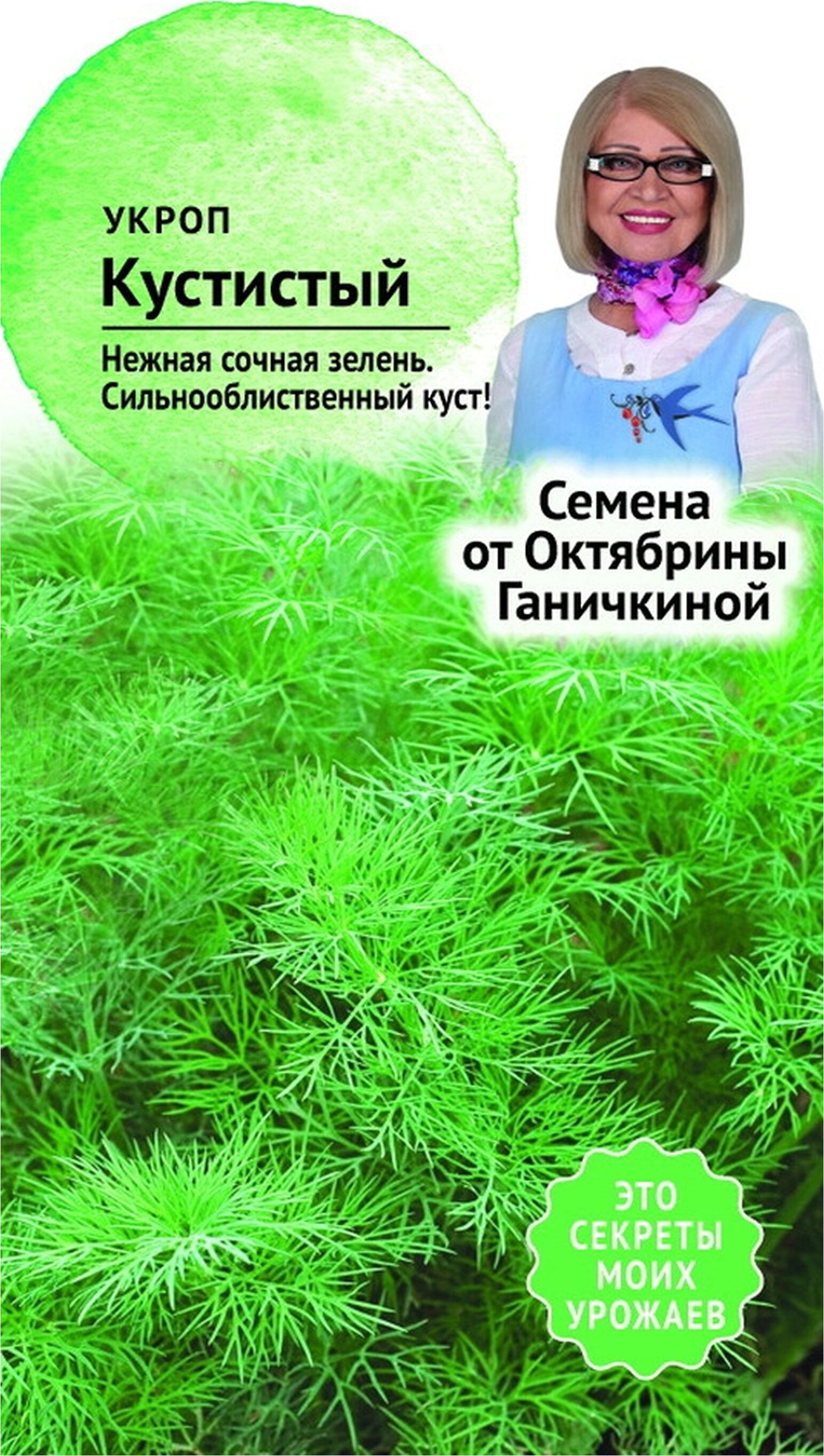 Изображение товара Семена Укропа Октябрина Ганичкина Кустистый 3 г