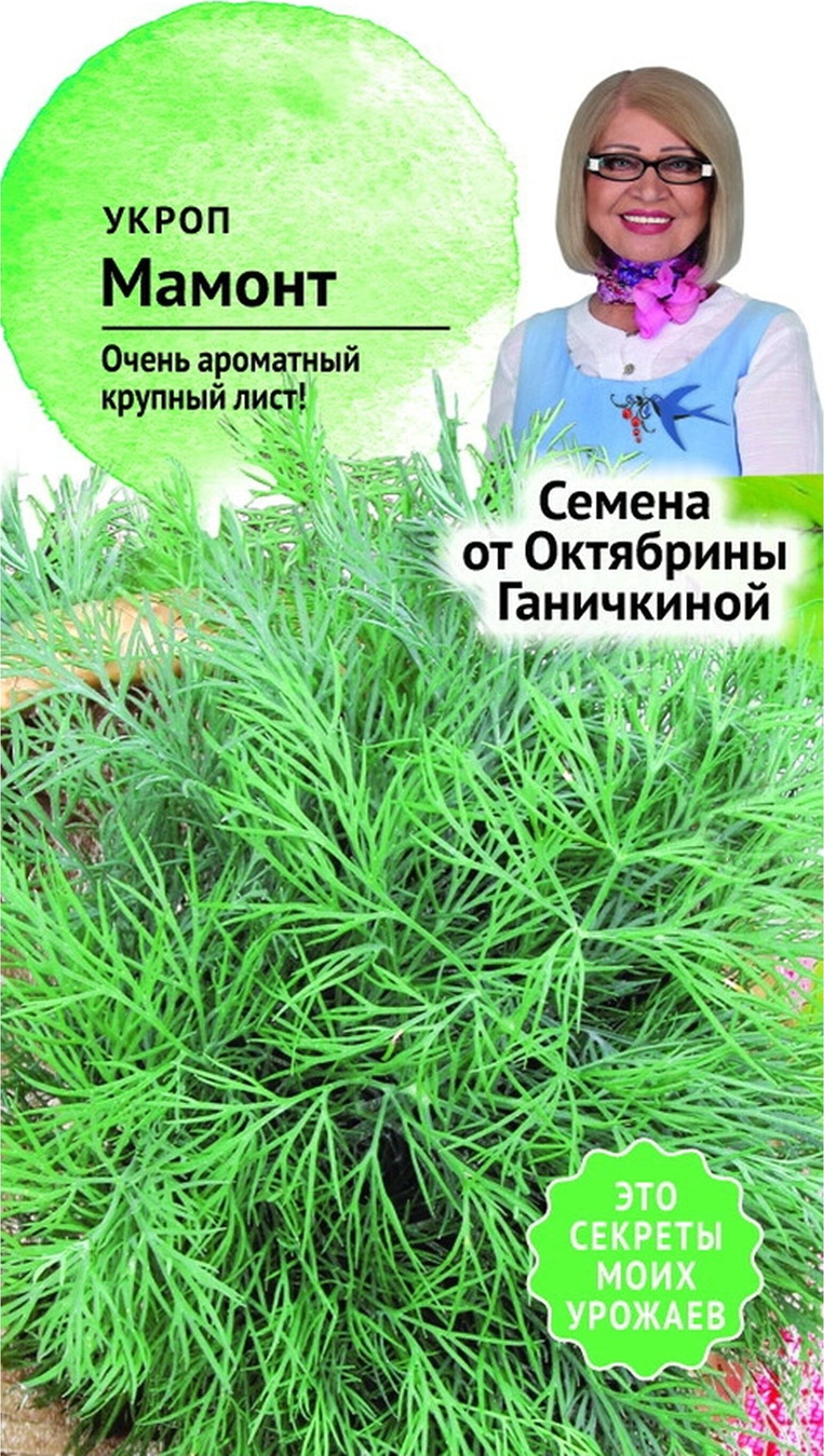 Изображение товара Семена Укропа Октябрина Ганичкина Мамонт 3 г