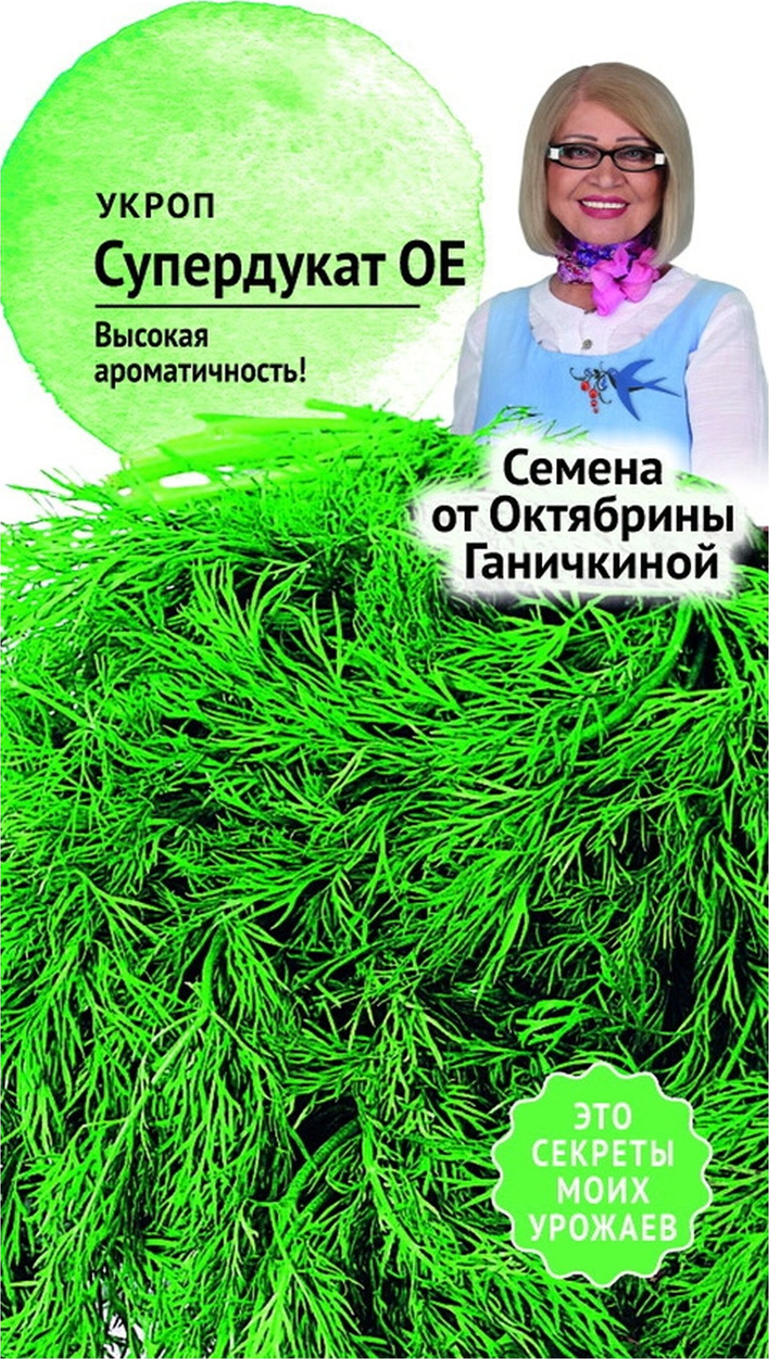 Изображение товара Семена Укропа Октябрина Ганичкина Супердукат ОЕ 3 г