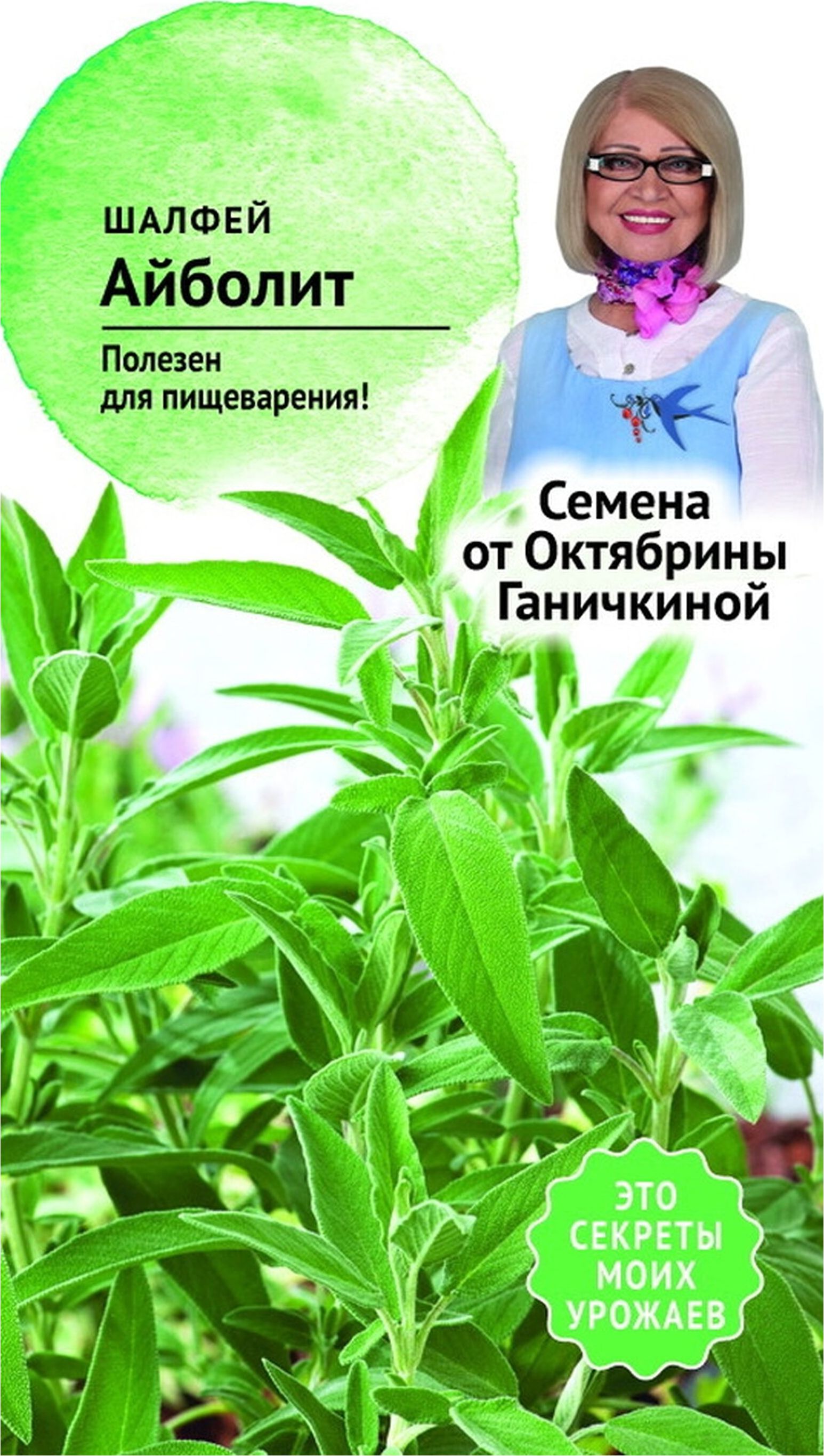 Изображение товара Семена Шалфея Октябрина Ганичкина Айболит 0,3 г