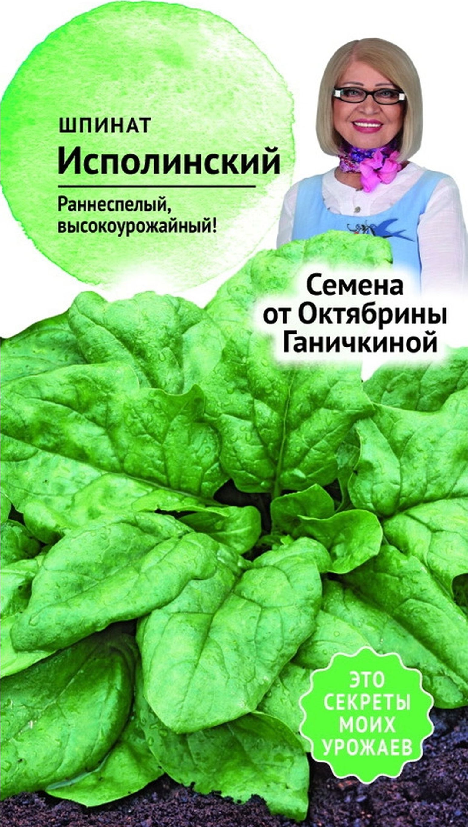 Изображение товара Семена Шпината Октябрина Ганичкина Исполинский 2 г