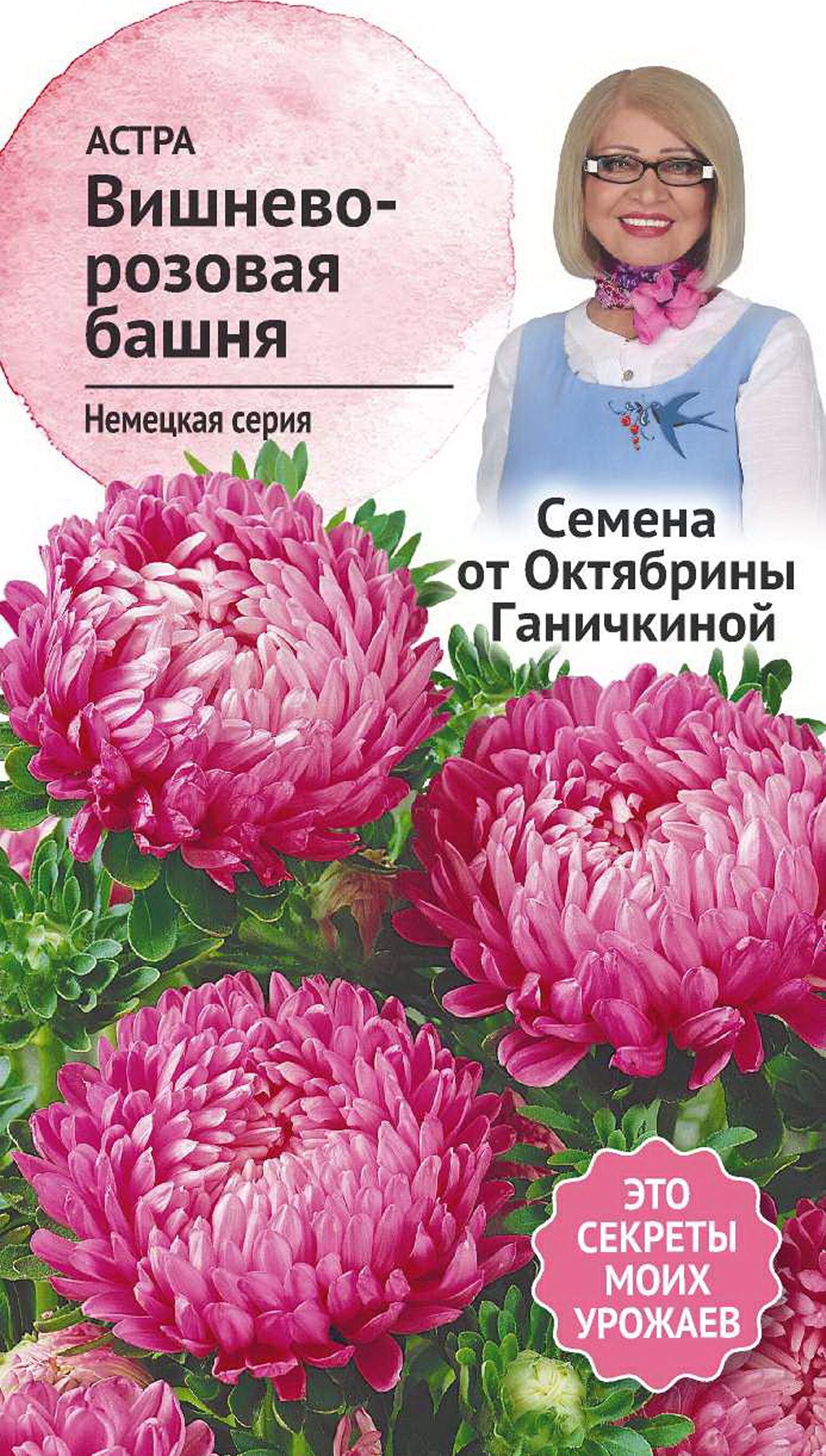 Изображение товара Семена Астры Октябрина Ганичкина Вишнево-розовая башня 0,3 г