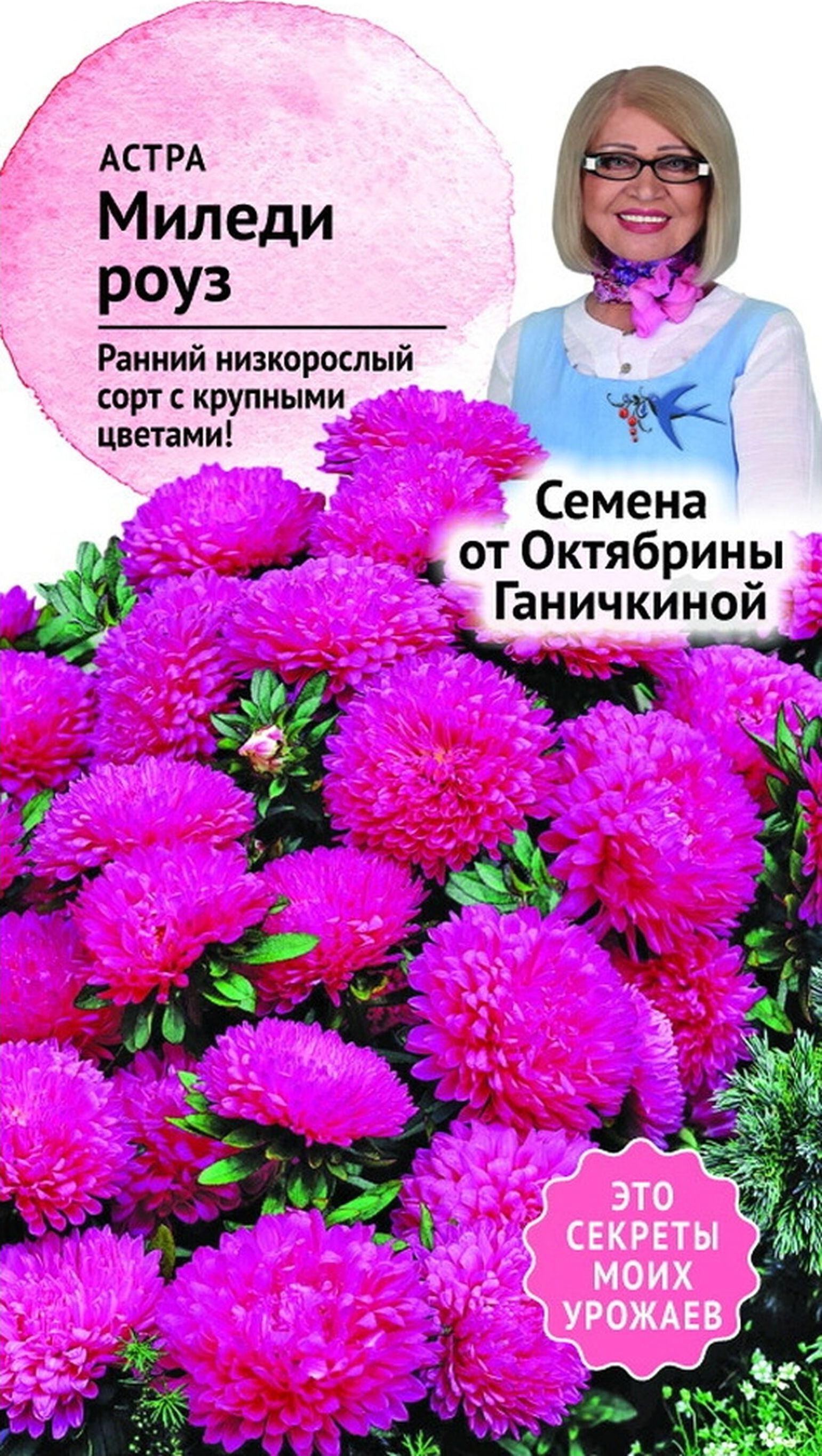 Изображение товара Семена Астры Октябрина Ганичкина Миледи роуз 0,2 г