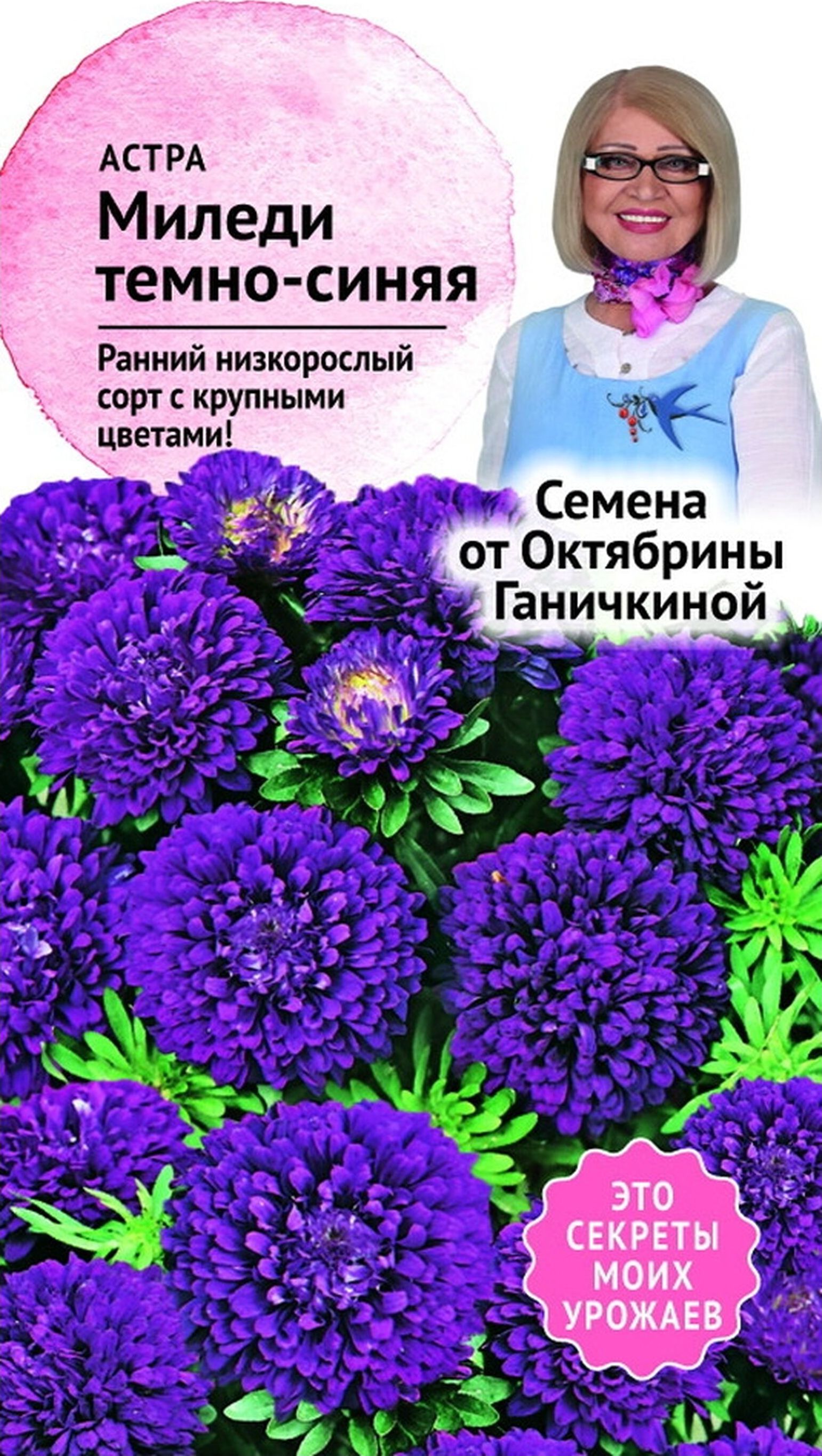 Изображение товара Семена Астры Октябрина Ганичкина Миледи 0,1 г