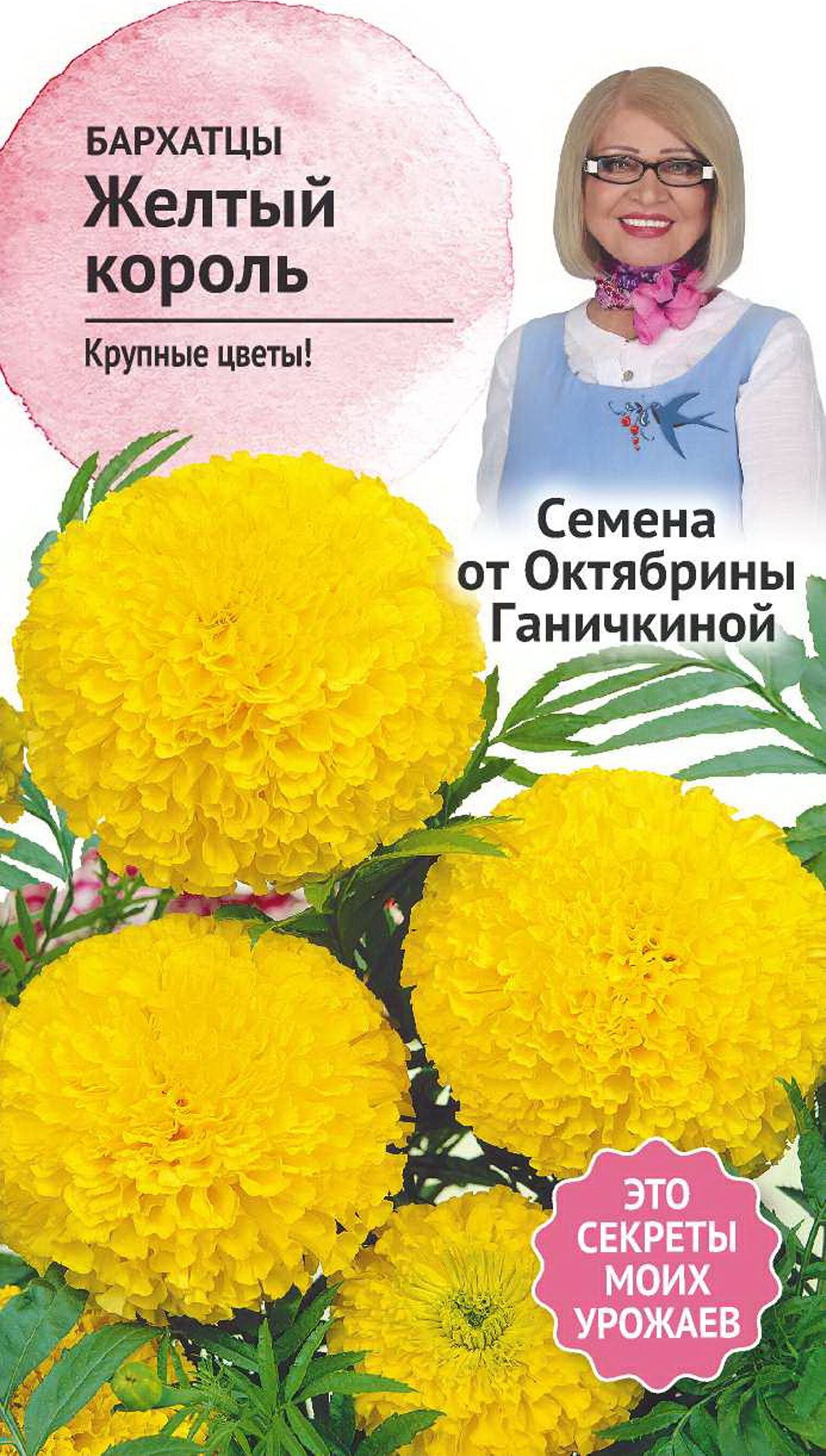 Изображение товара Семена Бархатца Октябрина Ганичкина Желтый король 0,5 г