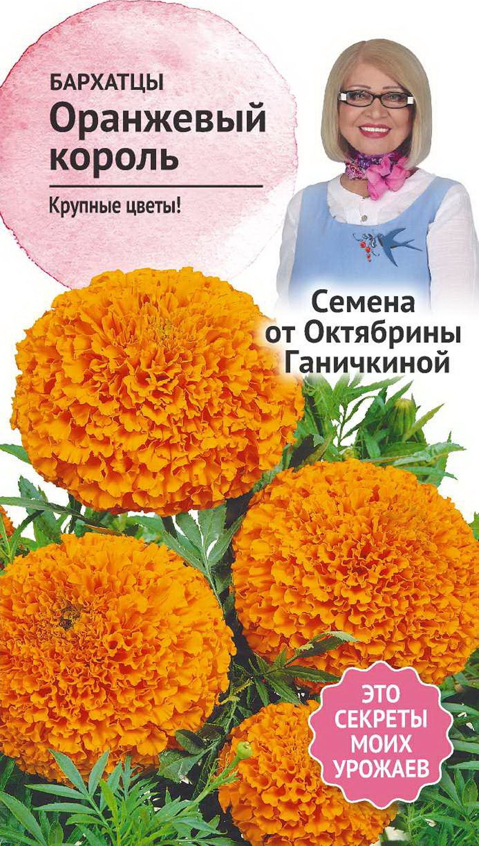 Изображение товара Семена Бархатца Октябрина Ганичкина Оранжевый король 0,5 г