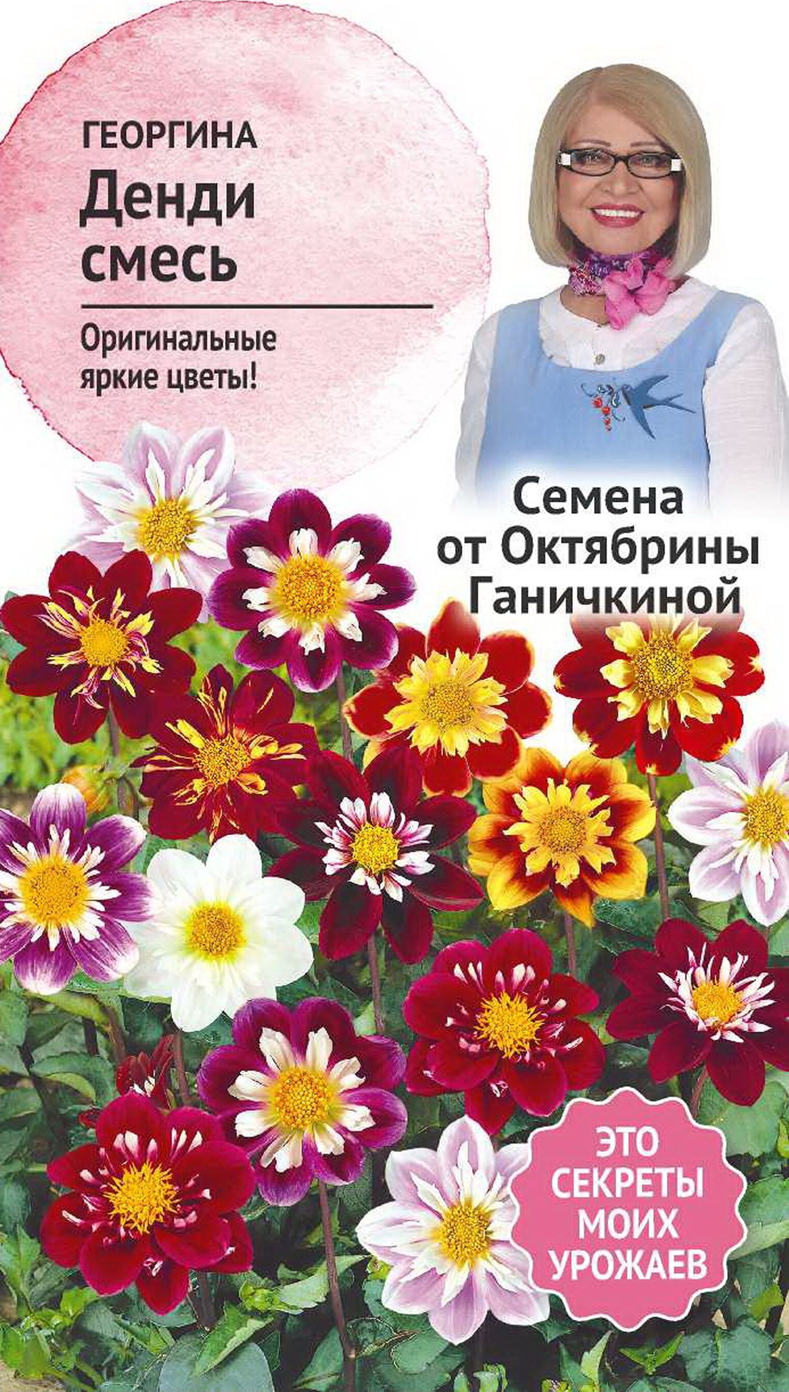 Изображение товара Семена Георгины Октябрина Ганичкина Денди смесь 0,2 г