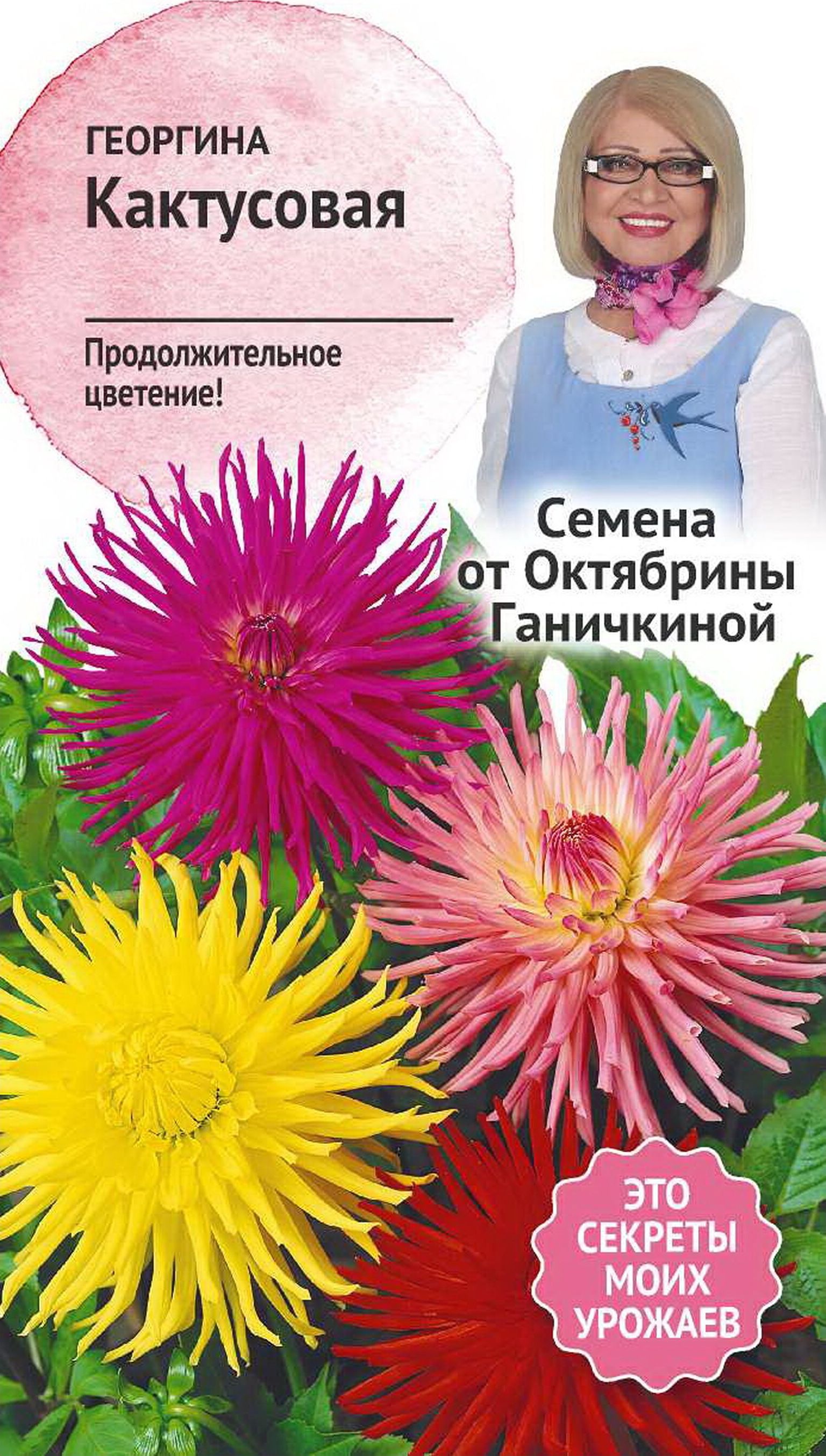 Изображение товара Семена Георгины Октябрина Ганичкина кактусовой 0,2 г