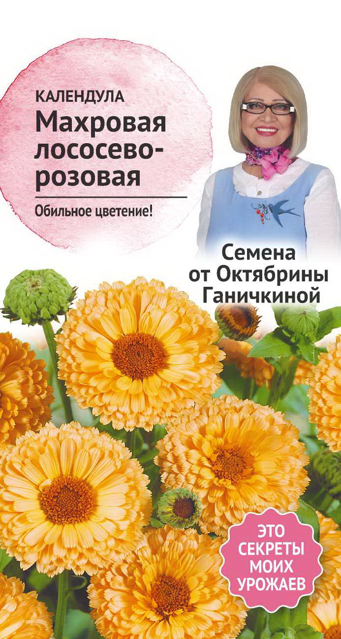 Изображение товара Семена Календула Лососево-розовая махровая Семена от Октябрины Ганичкиной 0,3 гр