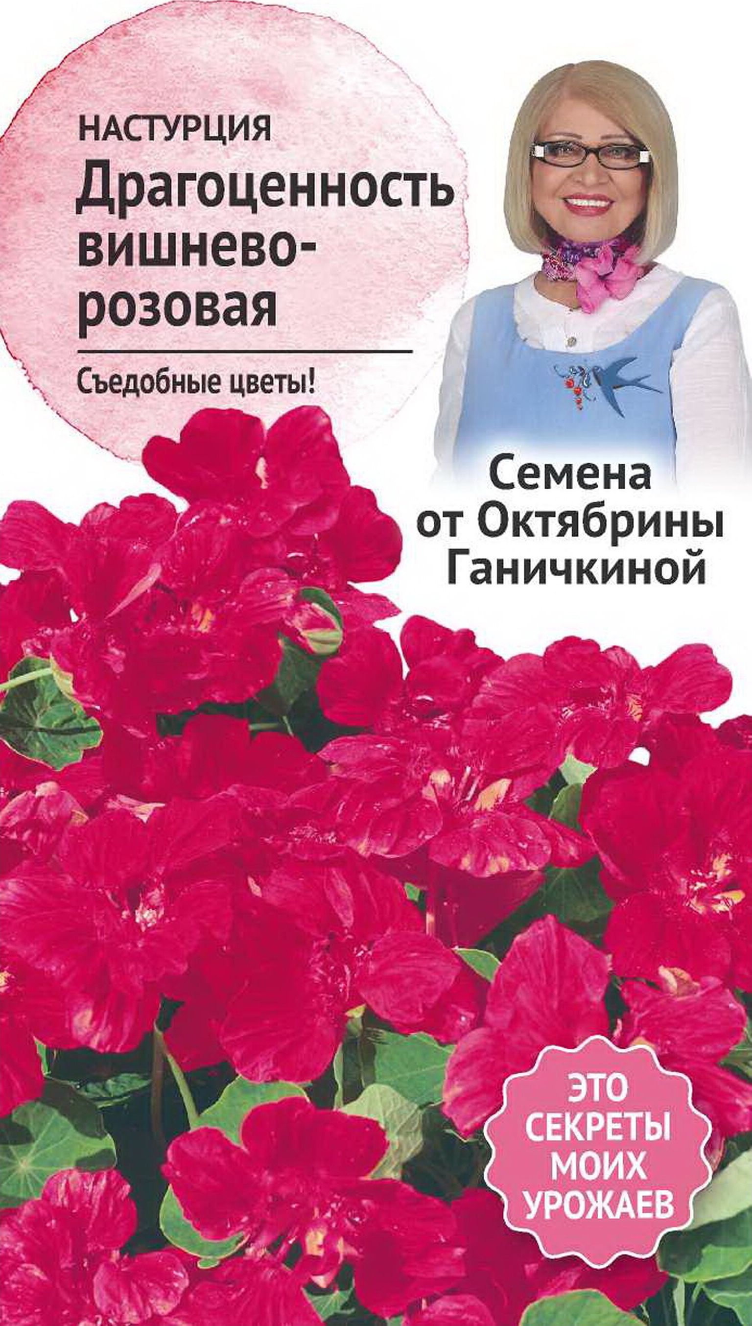 Изображение товара Семена Настурции Октябрина Ганичкина Драгоценность вишнево-розовая 1 г
