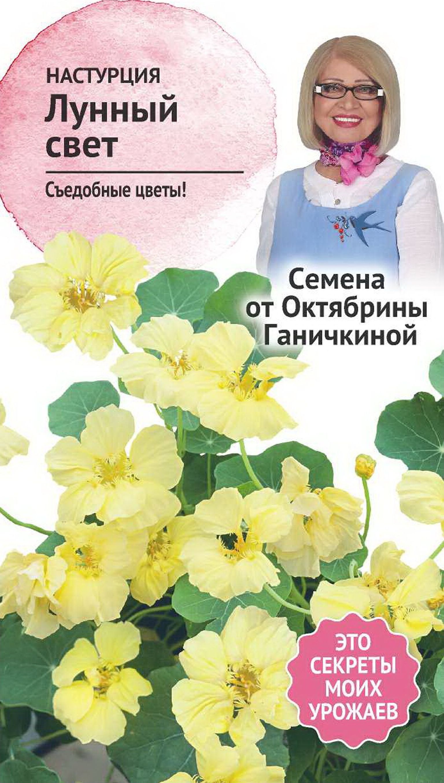 Изображение товара Семена Настурции Октябрина Ганичкина Лунный свет 1 г