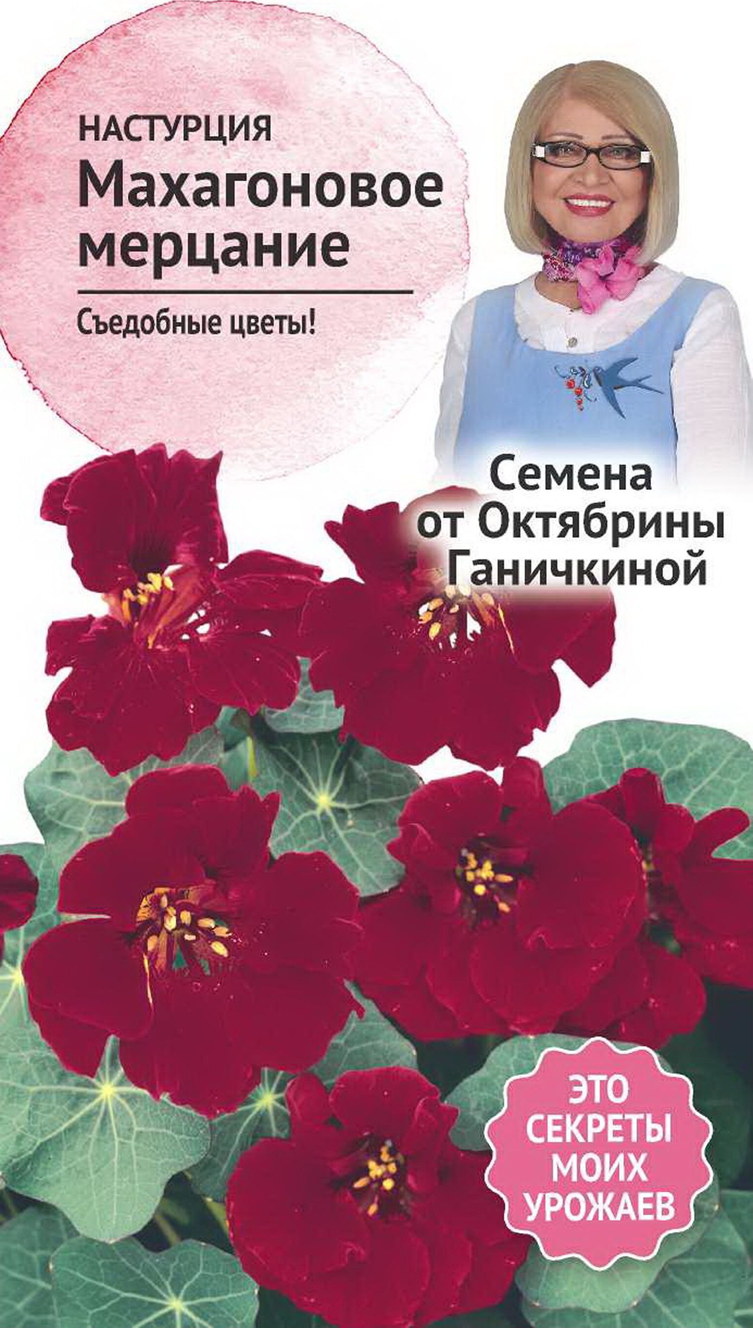 Изображение товара Семена Настурции Октябрина Ганичкина Махагоновое мерцание 1 г