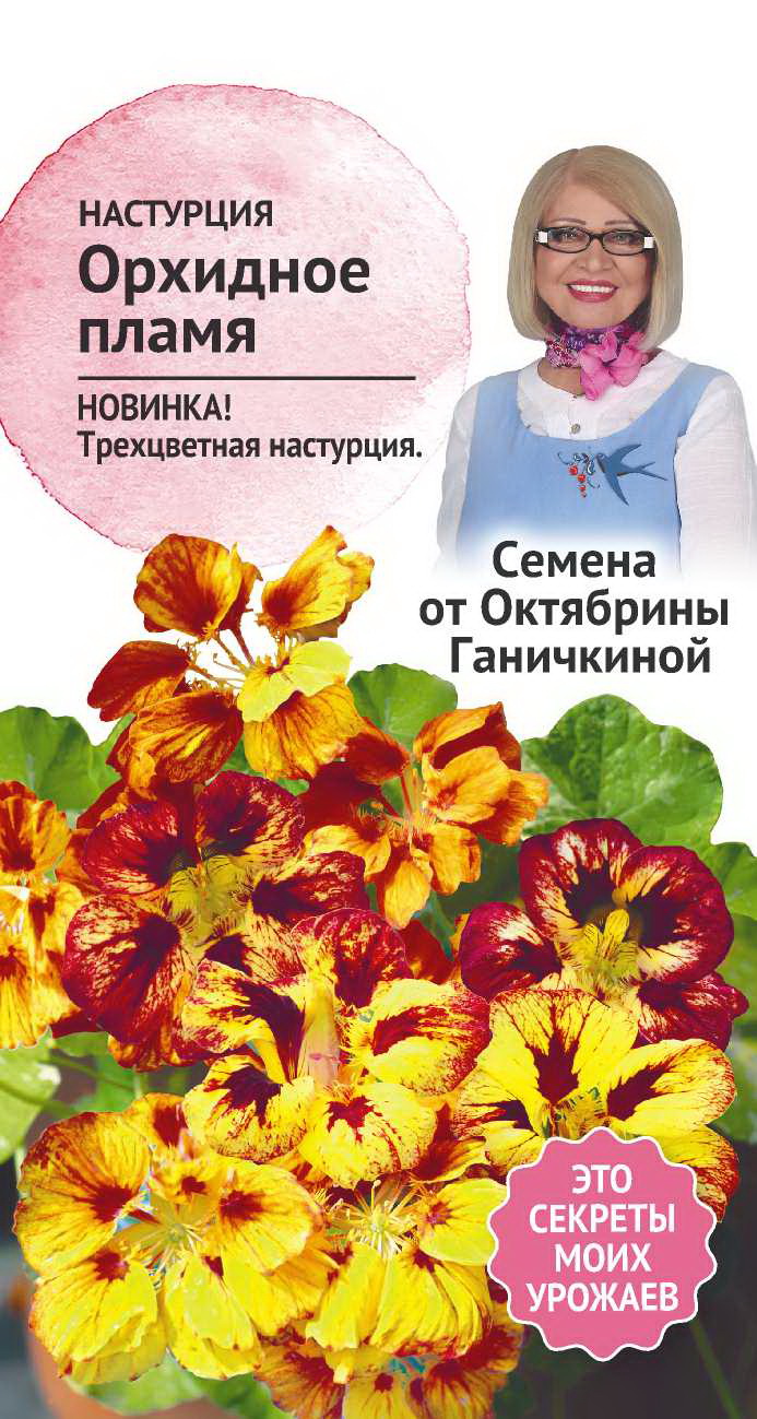 Изображение товара Семена Настурция Орхидное пламя Семена от Октябрины Ганичкиной 5 шт