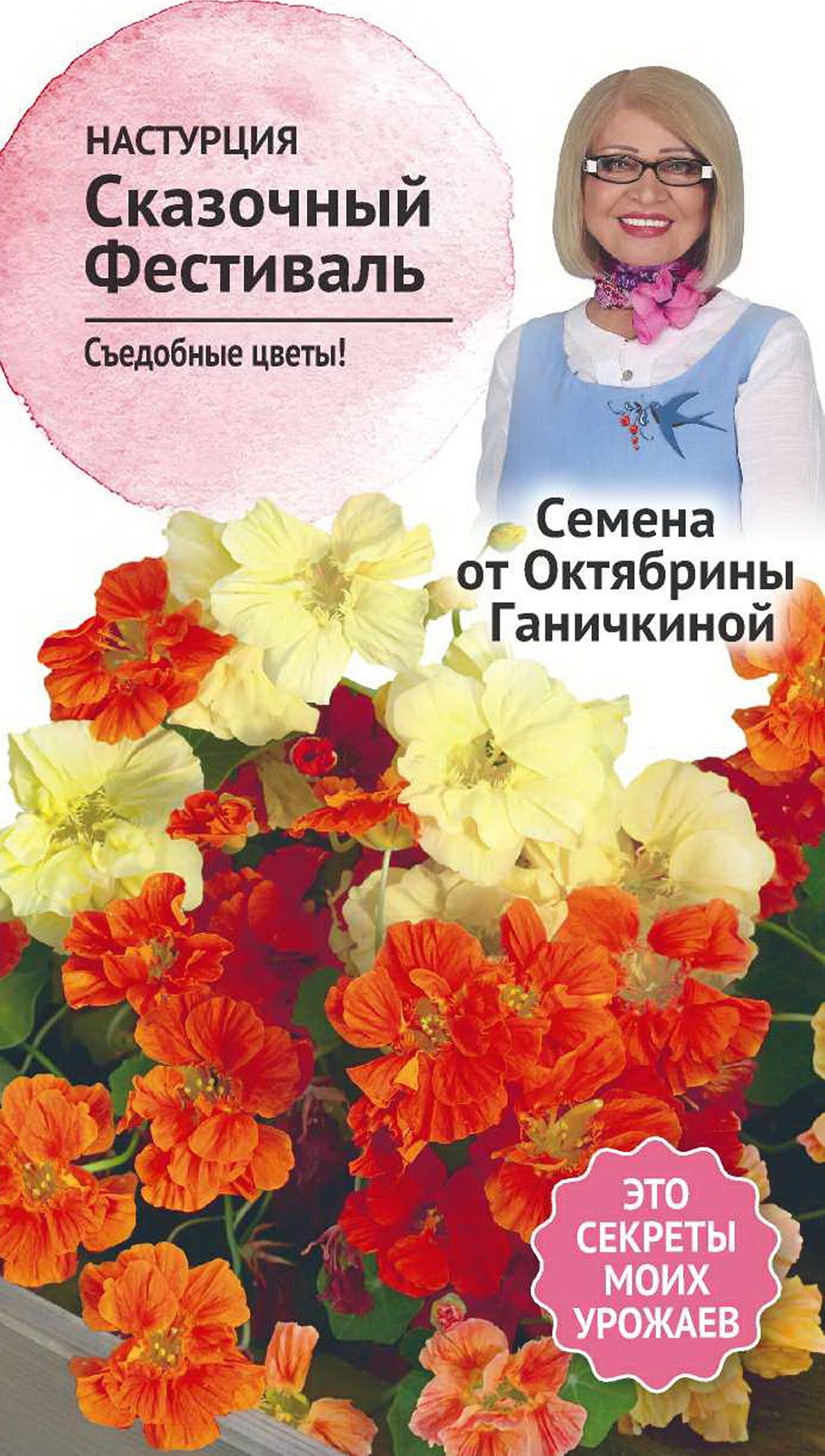 Изображение товара Семена Настурции Октябрина Ганичкина Сказочный фестиваль 1 г
