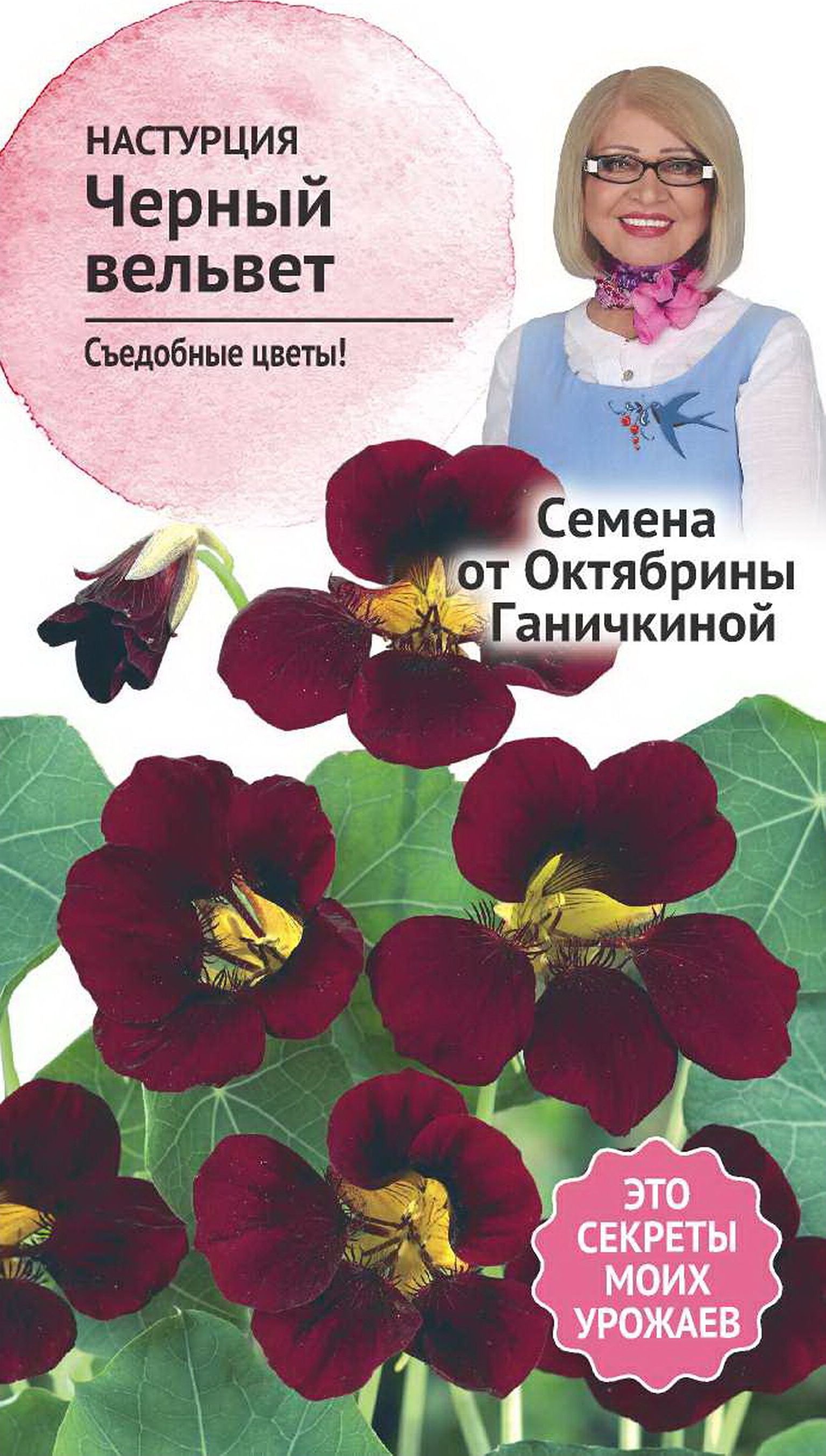 Изображение товара Семена Настурции Октябрина Ганичкина Черный вельвет 1 г