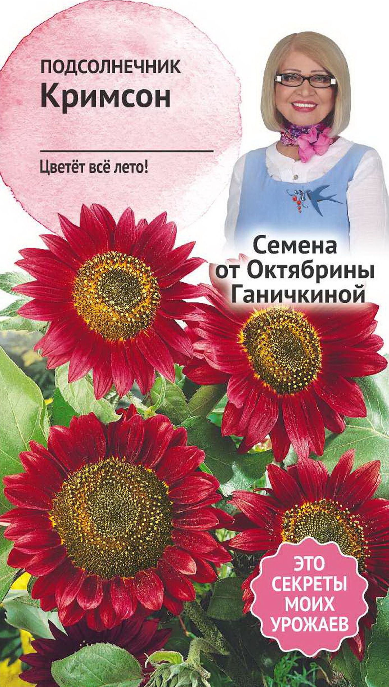 Изображение товара Семена Подсолнечника Октябрина Ганичкина Кримсон 0,5 г