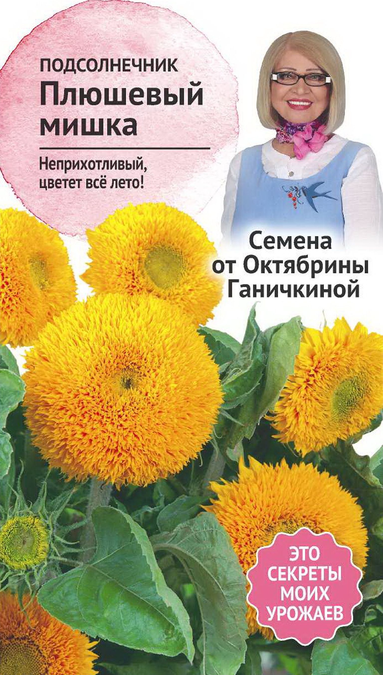Изображение товара Семена Подсолнечника Октябрина Ганичкина Плюшевый мишка 0,5 г