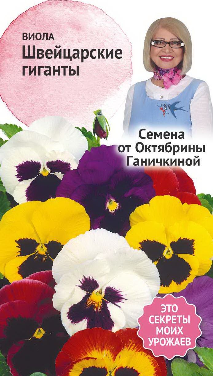 Изображение товара Семена Виолы Октябрина Ганичкина Швейцарские гиганты 0,1 г