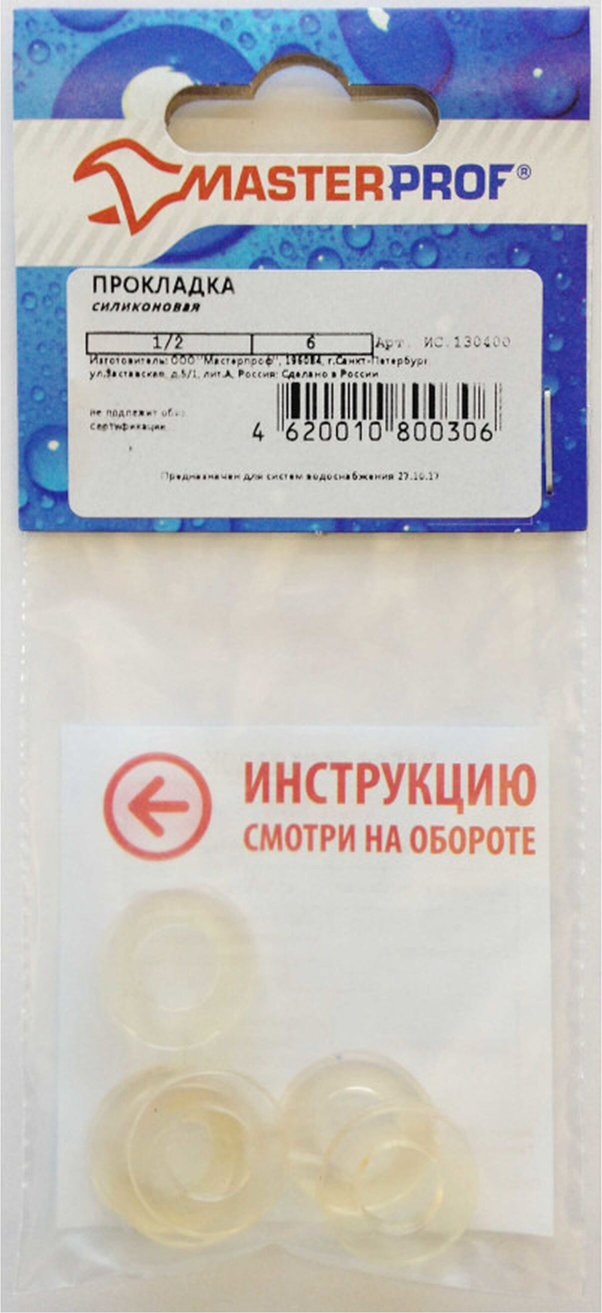 Изображение товара Прокладка уплотнительная для труб MasterProf силиконовая 1/2" 6 шт