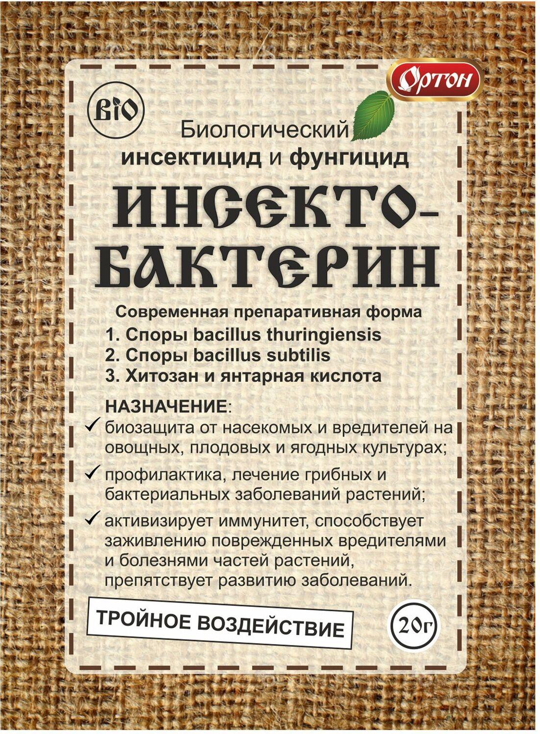 Изображение товара Удобрение комплексное Ортон ИНСЕКТОБАКТЕРИН 20 г