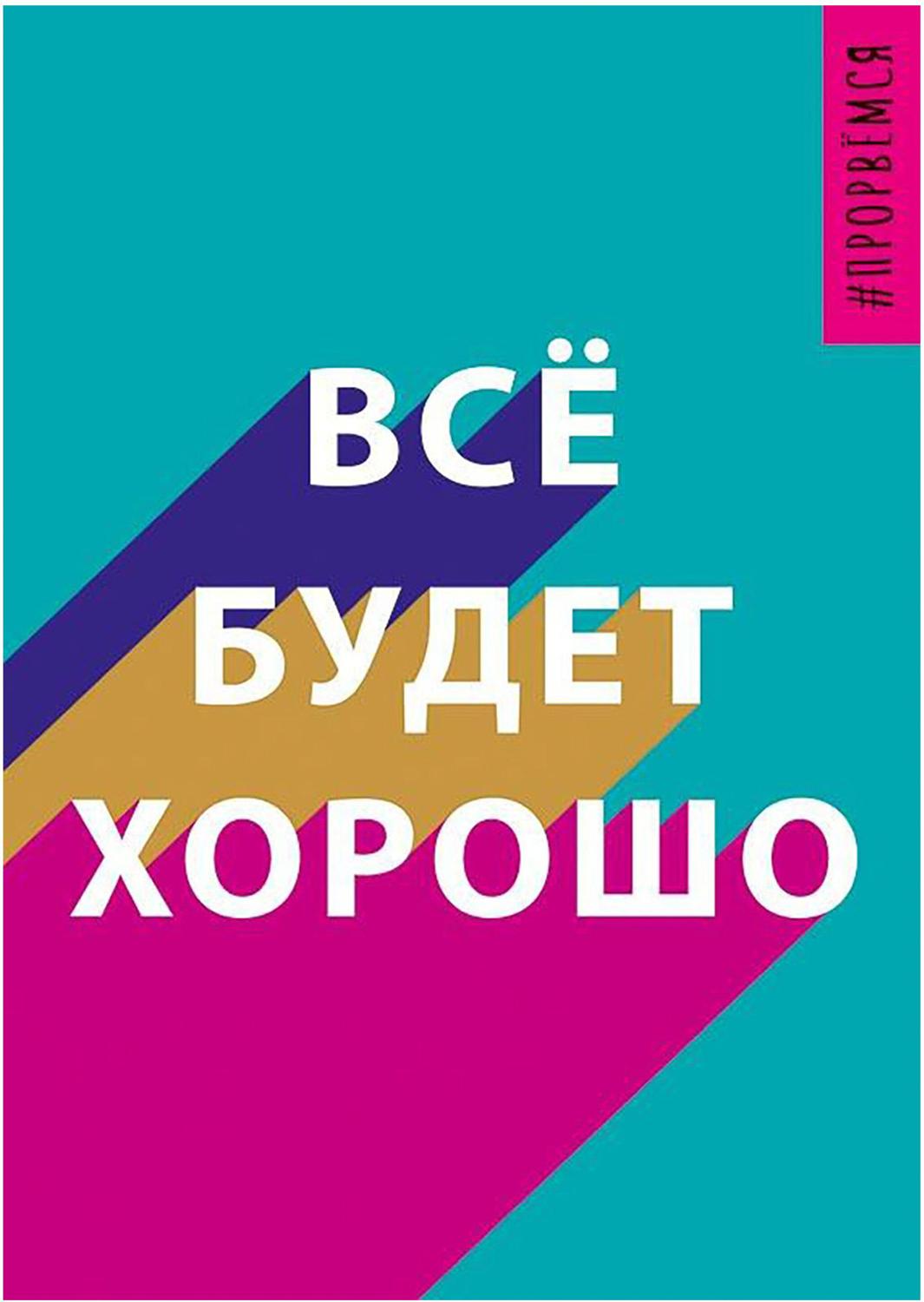 Изображение товара Открытка Арт и Дизайн Все будет хорошо 14,8х10,5 см в ассортименте
