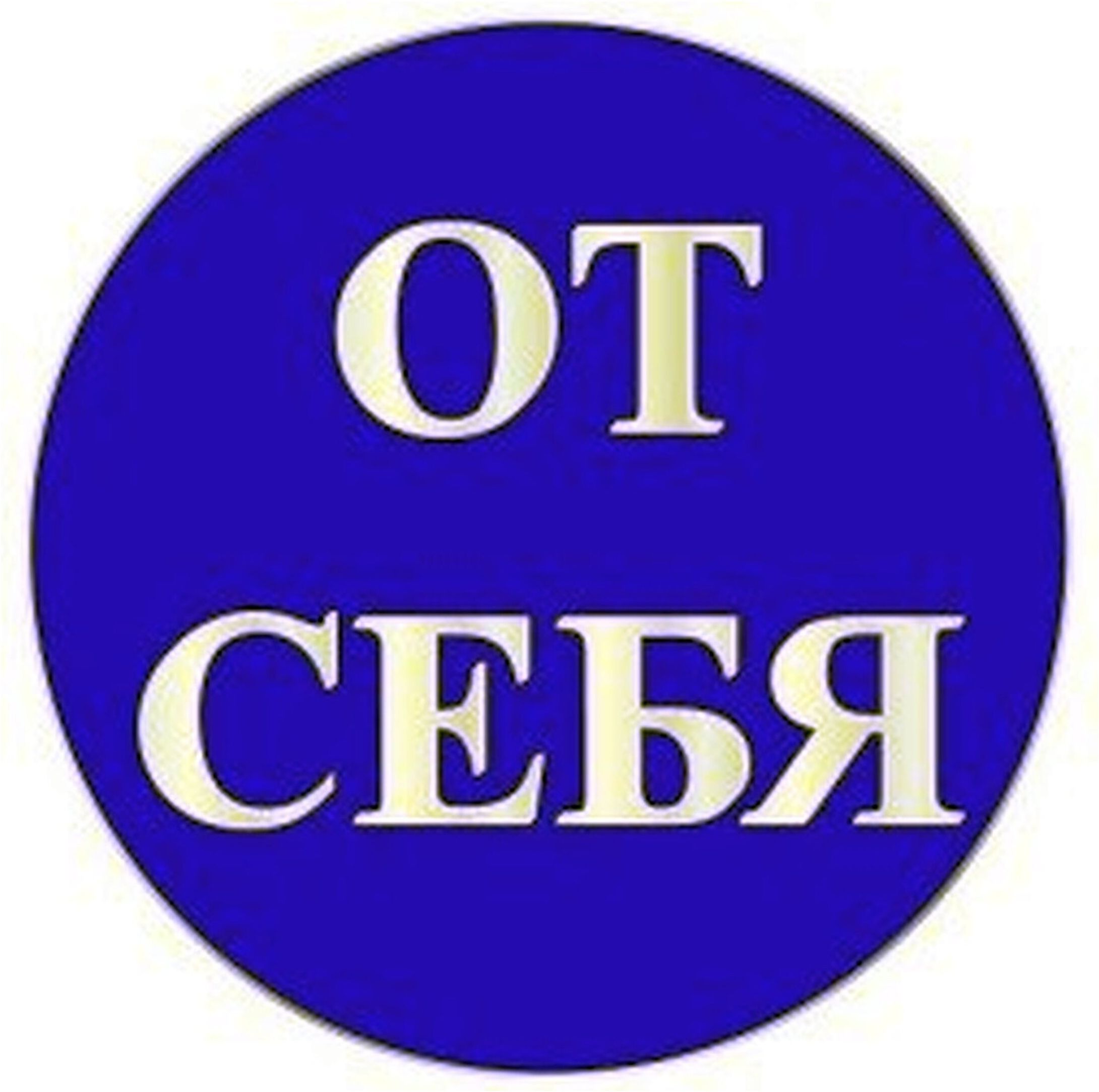 Изображение товара Наклейка информационная REXXON От себя 10х10 см
