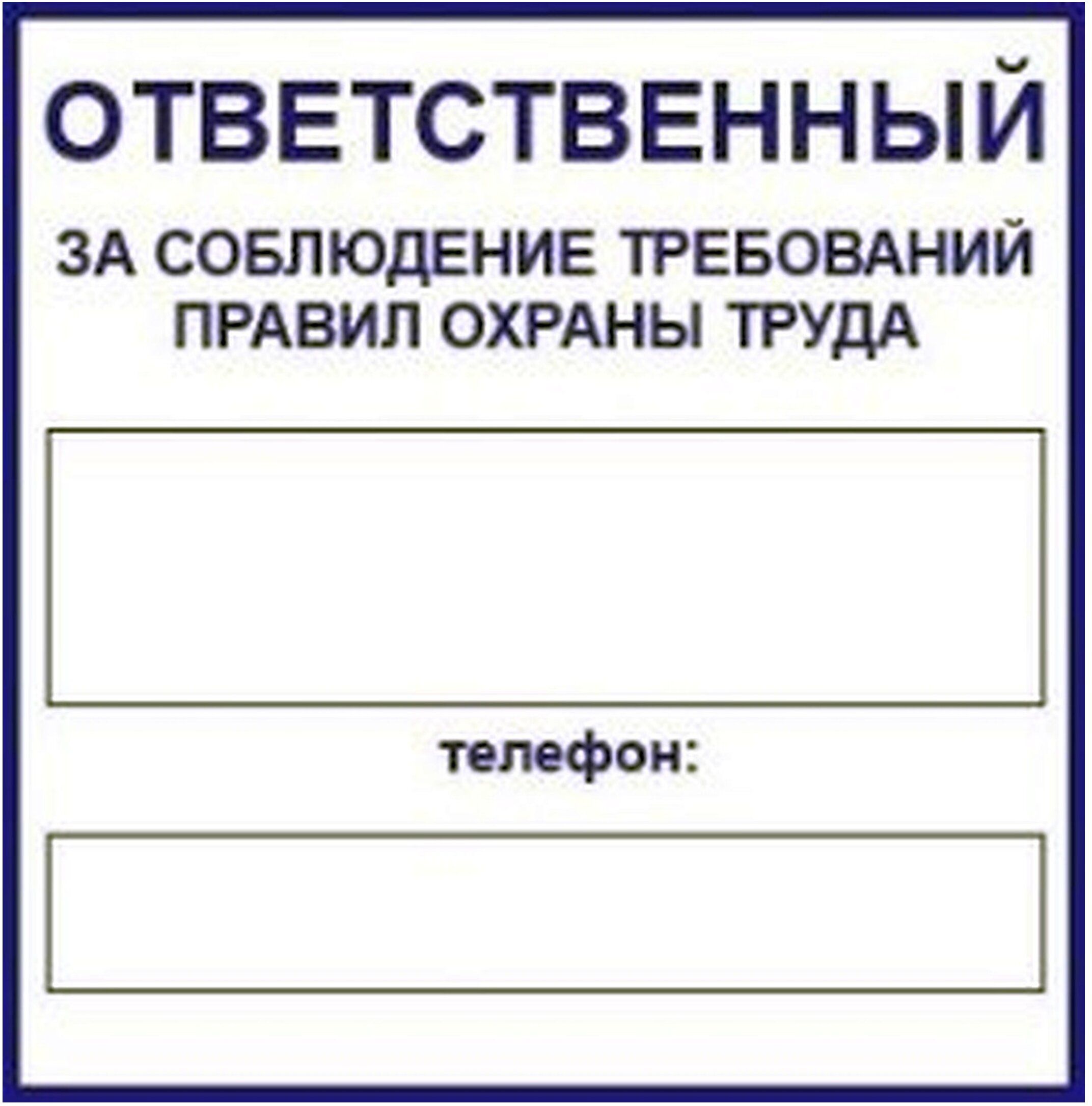 Изображение товара Наклейка информационная REXXON Ответственный за охрану труда 10х10 см