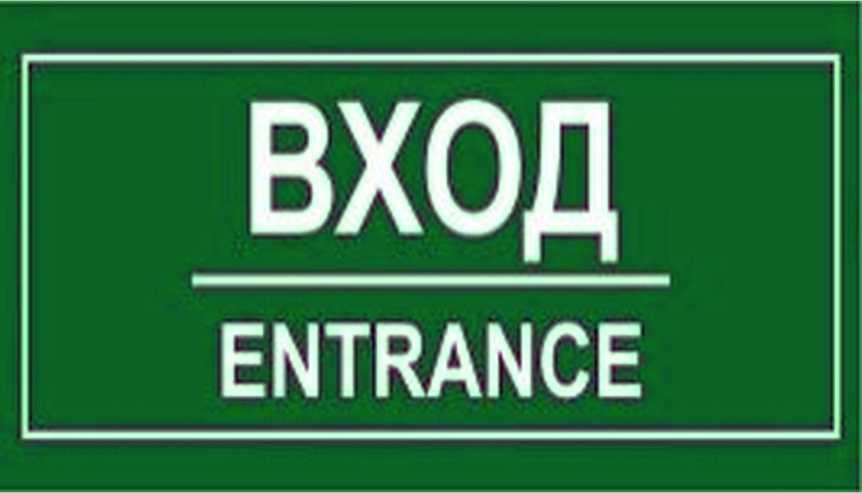 Изображение товара Наклейка информационная REXXON Вход 10х30 см